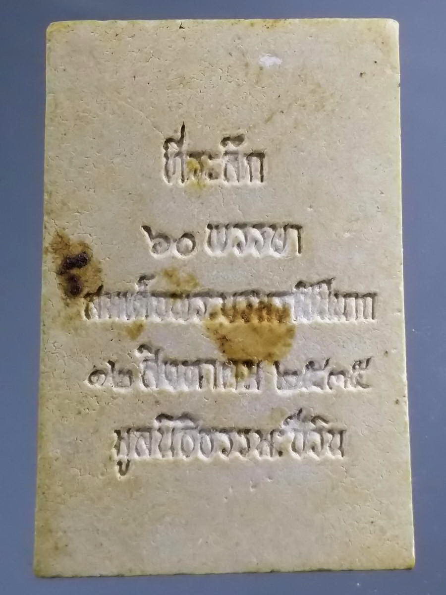 รหัสสินค้า พระสมเด็จ วัดต่างๆ 939 พระสมเด็จเนื้อผง ที่ระลึก 60 พรรษา พระบรมราชินีนาถ มูลนิธิธรรมชีวิน จัดสร้าง