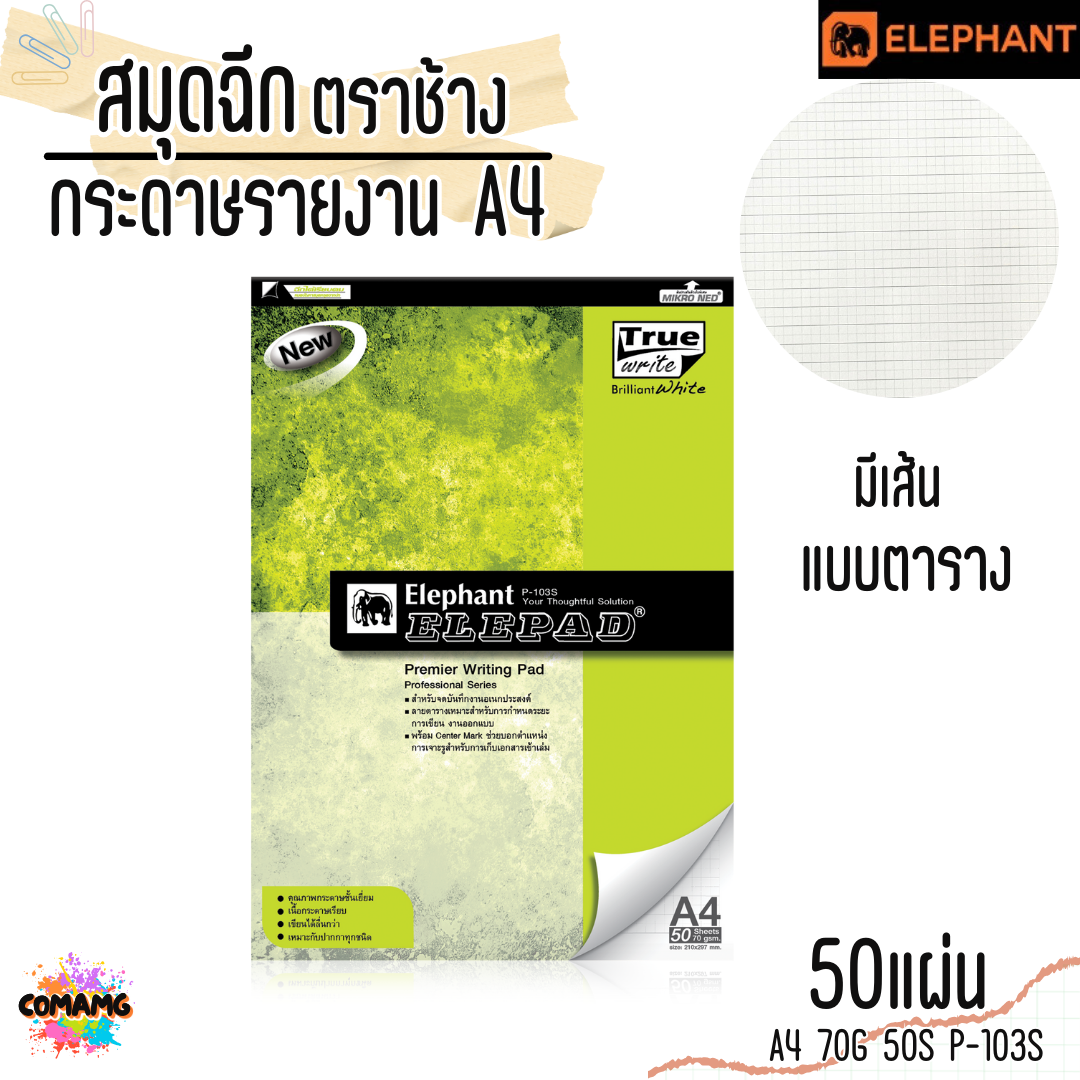 Elephant สมุดฉีก กระดาษรายงาน ขนาด A4 มีเส้นตาราง 70แกรม 50แผ่น รุ่น P-103S มีเส้น พร้อมส่ง