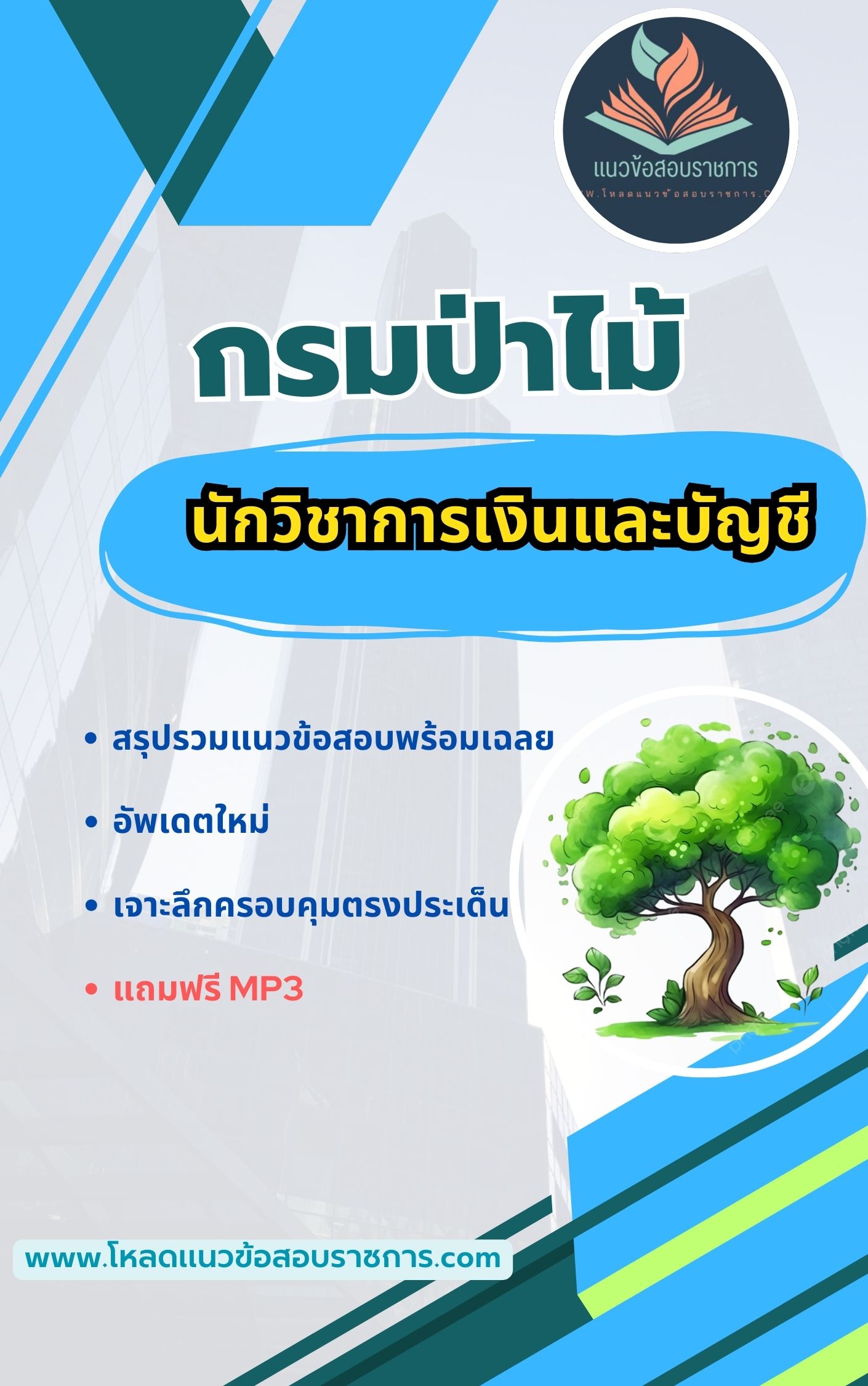 แนวข้อสอบ นักวิชาการเงินและบัญชี กรมป่าไม้