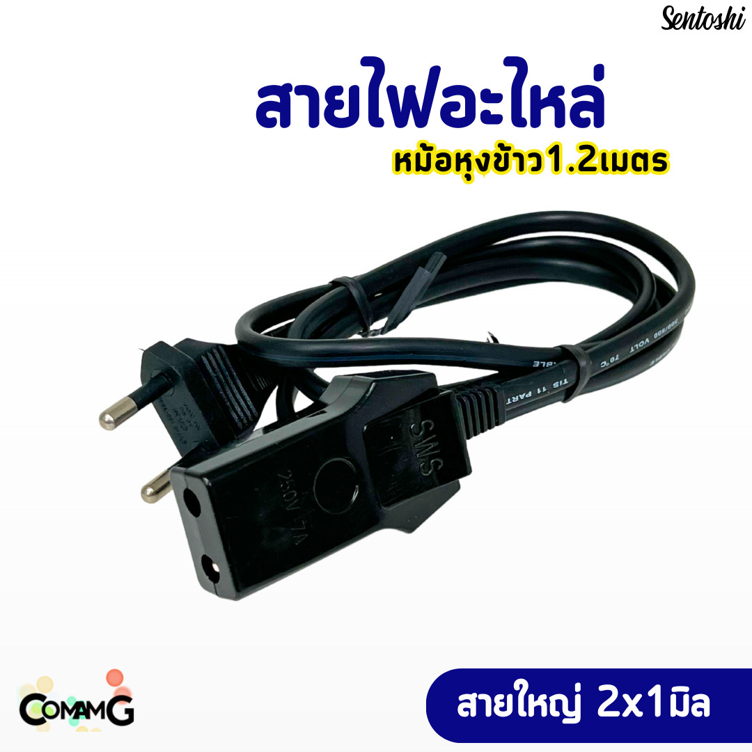 อะไหล่สายไฟหม้อหุงข้าว สายหม้อหุงข้าว ยาว1.2เมตร สายใหญ่ มีมอก.