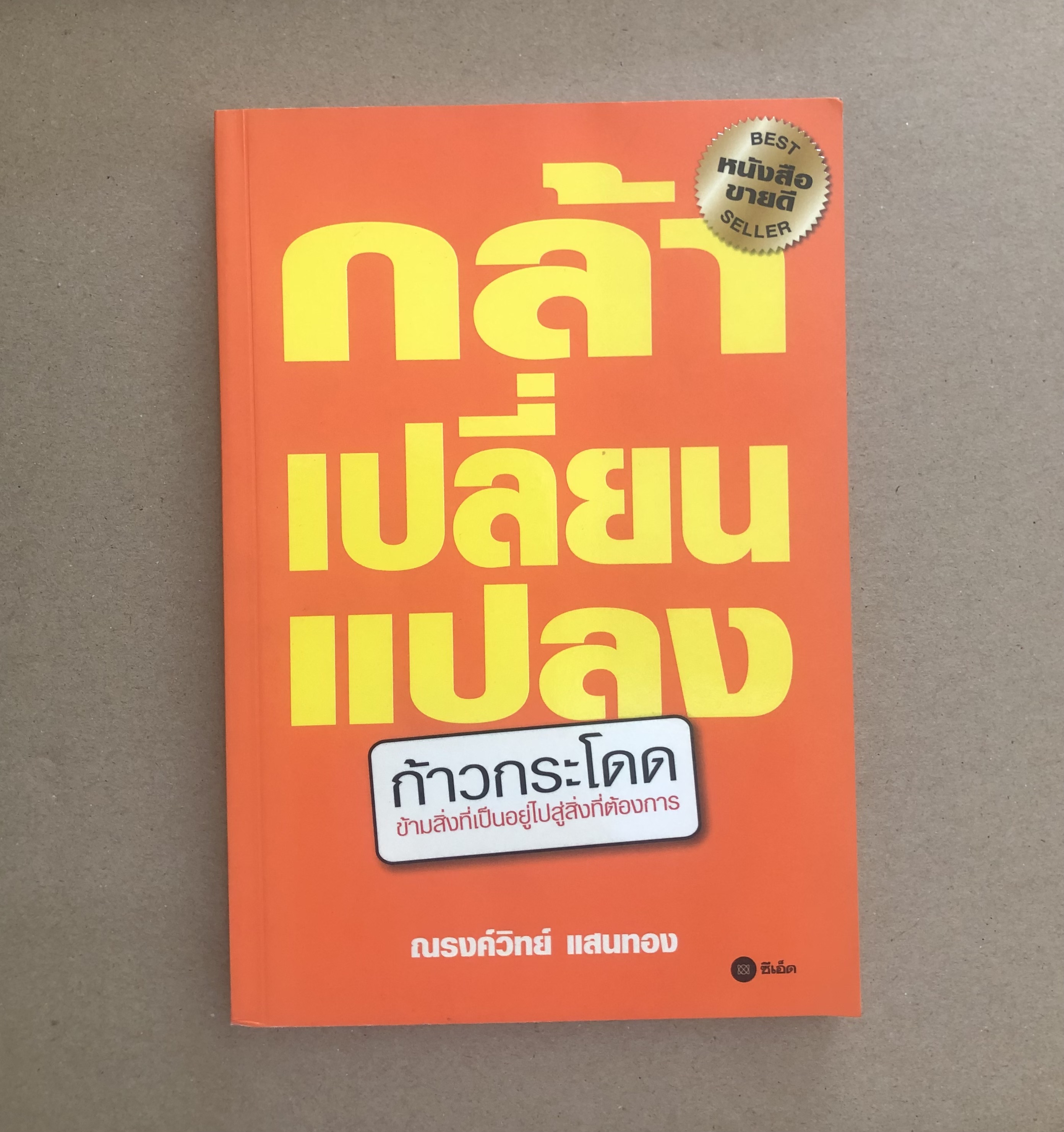 กล้าเปลี่ยนแปลง