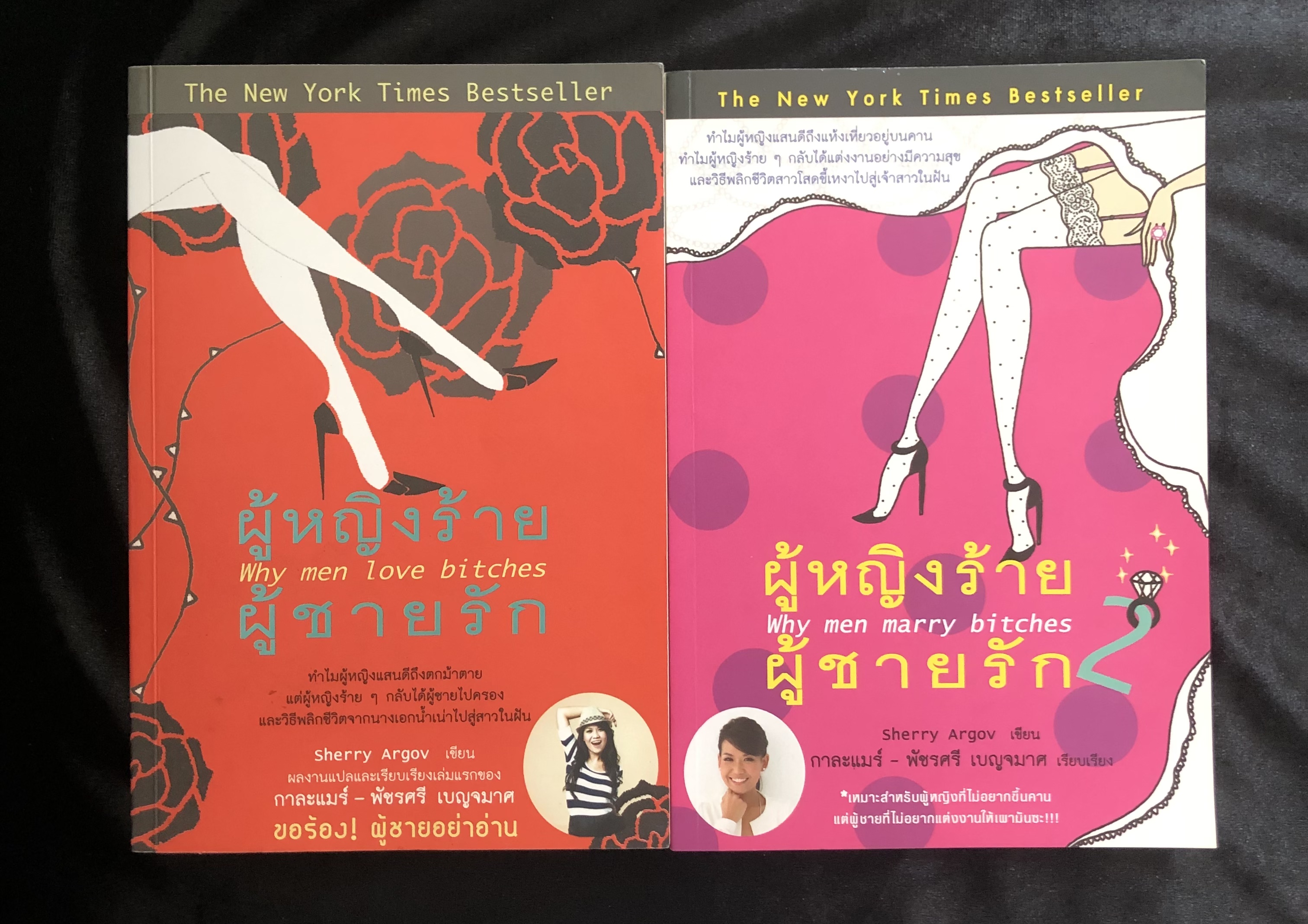 ผู้หญิงร้ายผู้ชายรัก เล่ม1-2 Why men love bitches & Why men marry bitches