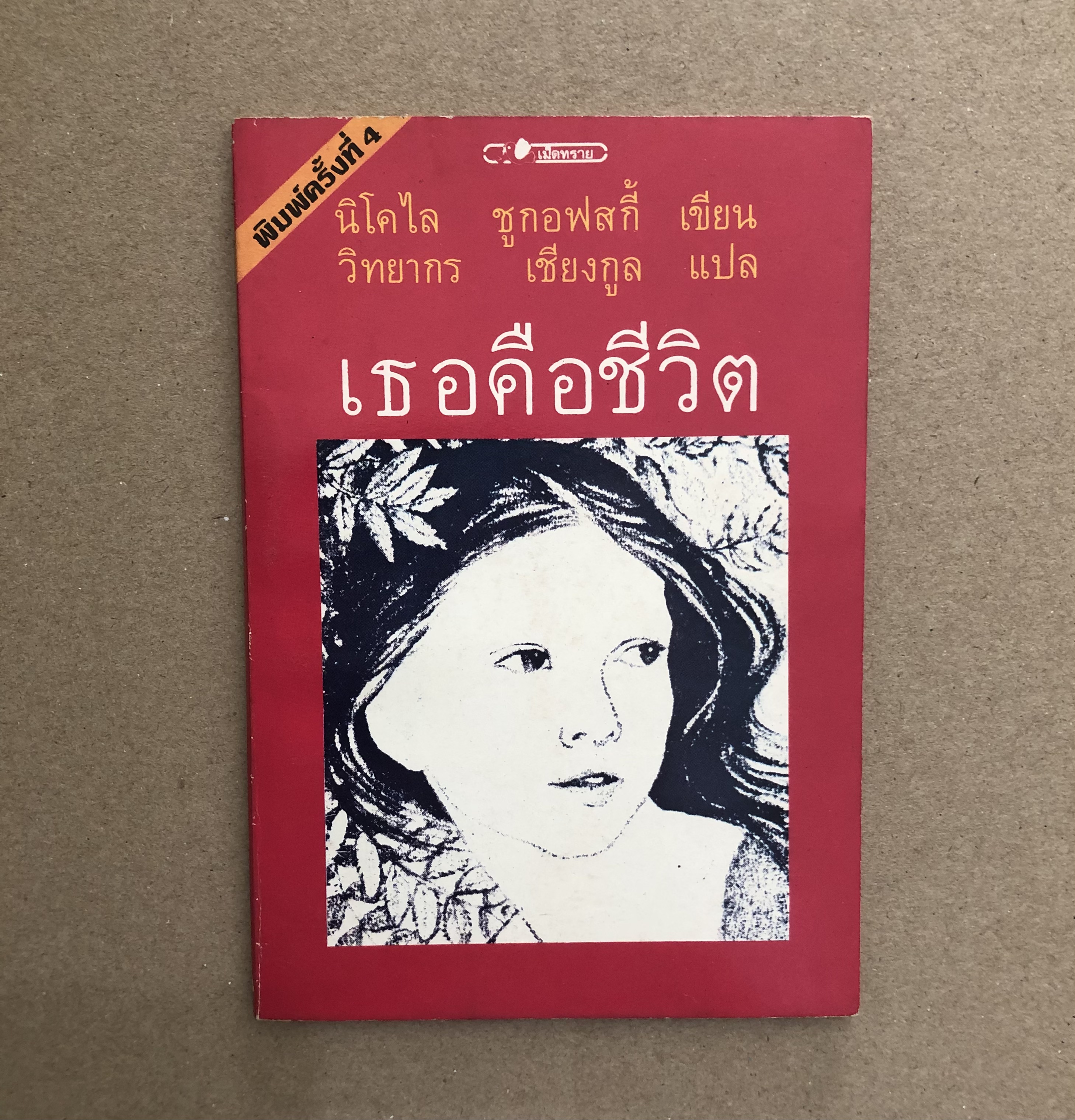 เธอคือชีวิต /นิโคไล ชูกอฟสกี้ ** เล่มเล็ก