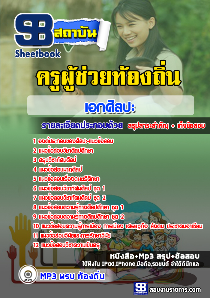 แนวข้อสอบเอกศิลปะ ครูผู้ช่วยท้องถิ่น