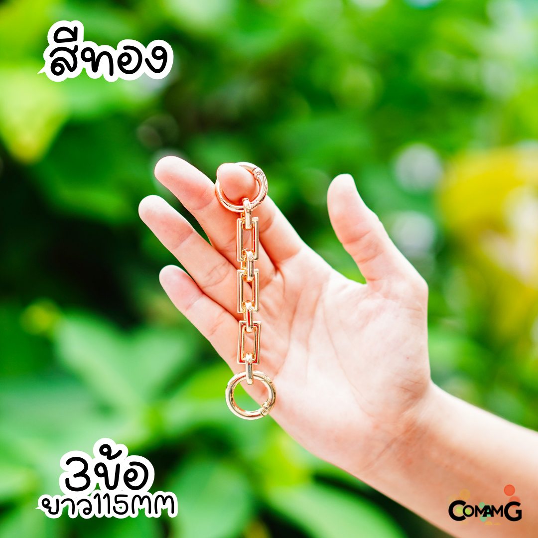 สายต่อความยาวกระเป๋า สายเสริมกระเป๋า ทรงโซ่ ยาว9.5CM/ 11.5CM/14CM มีหลายสีให้เลือก พร้อมส่งในไทย