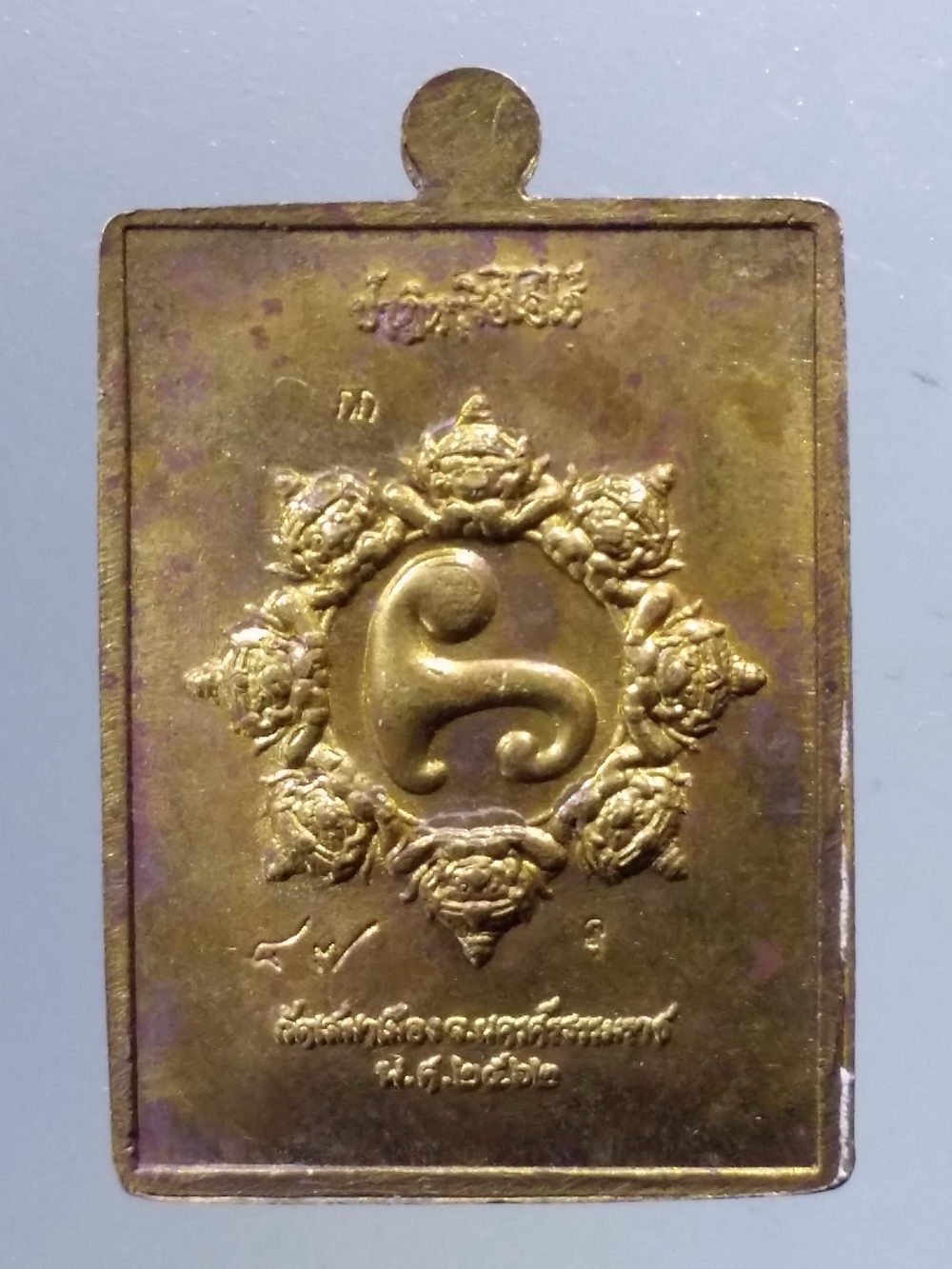 Antig Pim 229 เหรียญไอ้ไข่ รุ่นปาฏิหาริย์ไอ้ไข่ เนื้อทองสตางค์ วัดเสมาเมือง จังหวัดนครศรีธรรมราช สร้างปี 2562 ตอกโค้ด กรรมการ