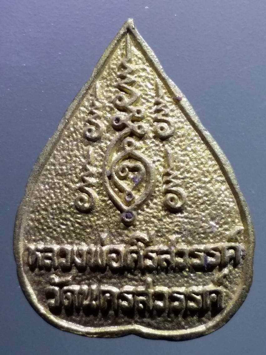 antig FB 465 เหรียญหล่อใบโพธิ์ หลวงพ่อศรีสวรรค์ วัดนครสวรรค์ จังหวัดนครสวรรค์ เนื้อทองผสม พระรายการนี้ให้เช่าบูชาแล้ว