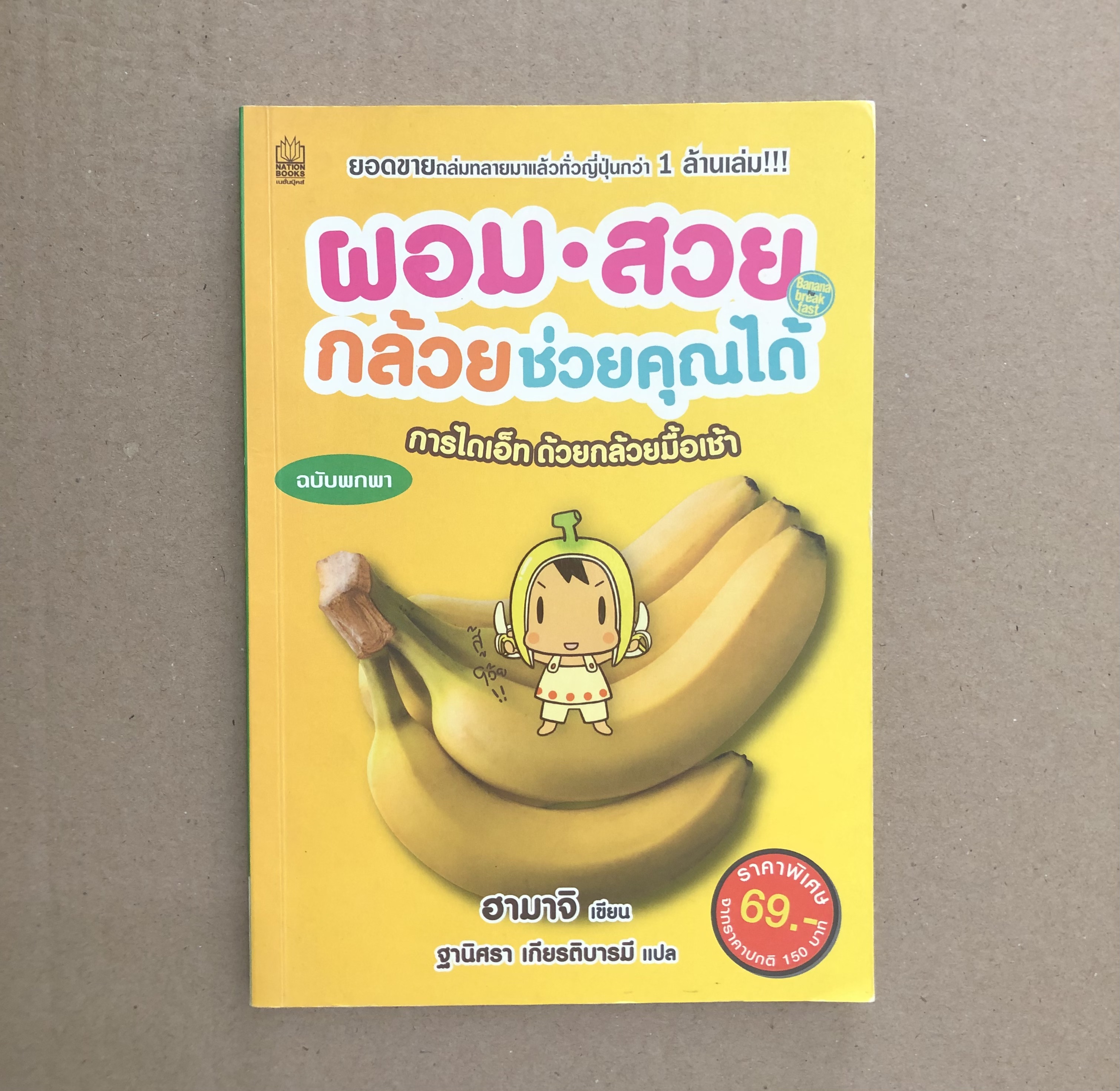 ผอมสวย กล้วยช่วยคุณได้
