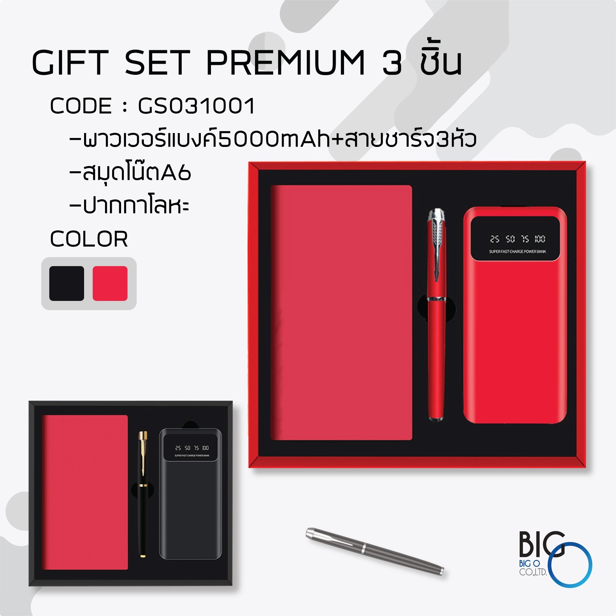 กิ๊ฟเซ็ทพรีเมี่ยม 3 ชิ้น เซ็ทสมุดโน๊ต/ปากกา/พาวเวอร์แบงค์ BPP-01