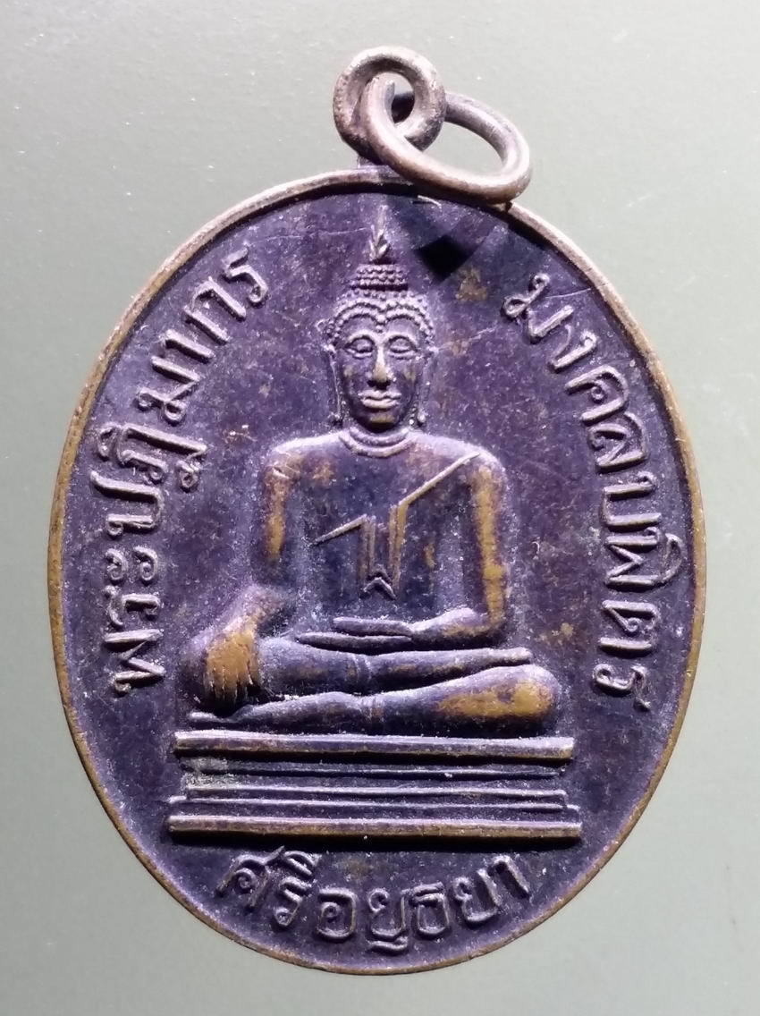 antig FB 438 เหรียญพระปฏิมากรมงคลบพิตรศรีอยุธยา สมโภชพระมงคลบพิตร ปี 2536 พระรายการนี้ให้เช่าบูชาแล้ว