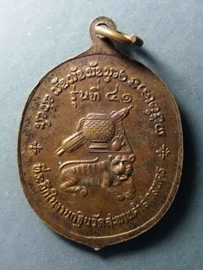 รหัสสินค้า เหรียญคณาจารย์ 306 เหรียญปักกลด พระอาจารย์สนธิ์ เขมปัญโญ วัดอรัญญานาโพธิ์ ที่ระลึกในงานกฐิน วัดสะพานดำ จังหวัดสกลนคร ตอกโค๊ต