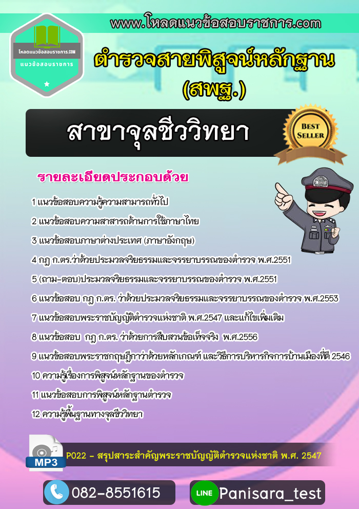 แนวข้อสอบตำรวจพิสูจน์หลักฐาน สาขาจุลชีววิทยา