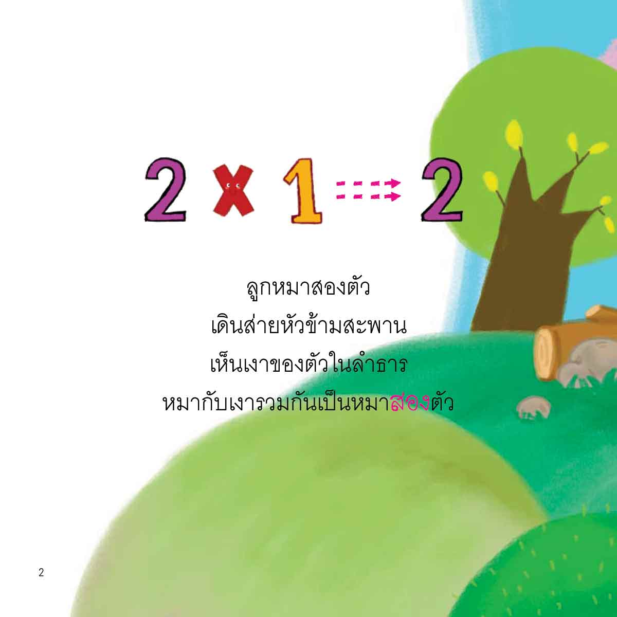 สูตรคูณ มีนิทานแสนสนุก