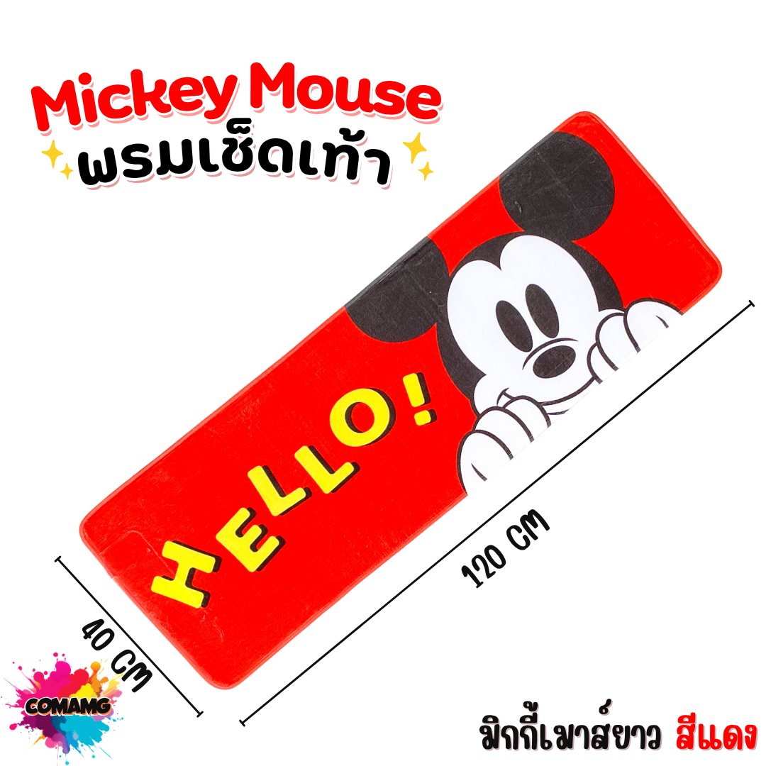 พรมมิกกี้เมาส์ พรมเช็ดเท้า แต่งห้อง ลายการ์ตูน Mickey Mouse Disney ลิขสิทธิ์แท้ พร้อมส่ง