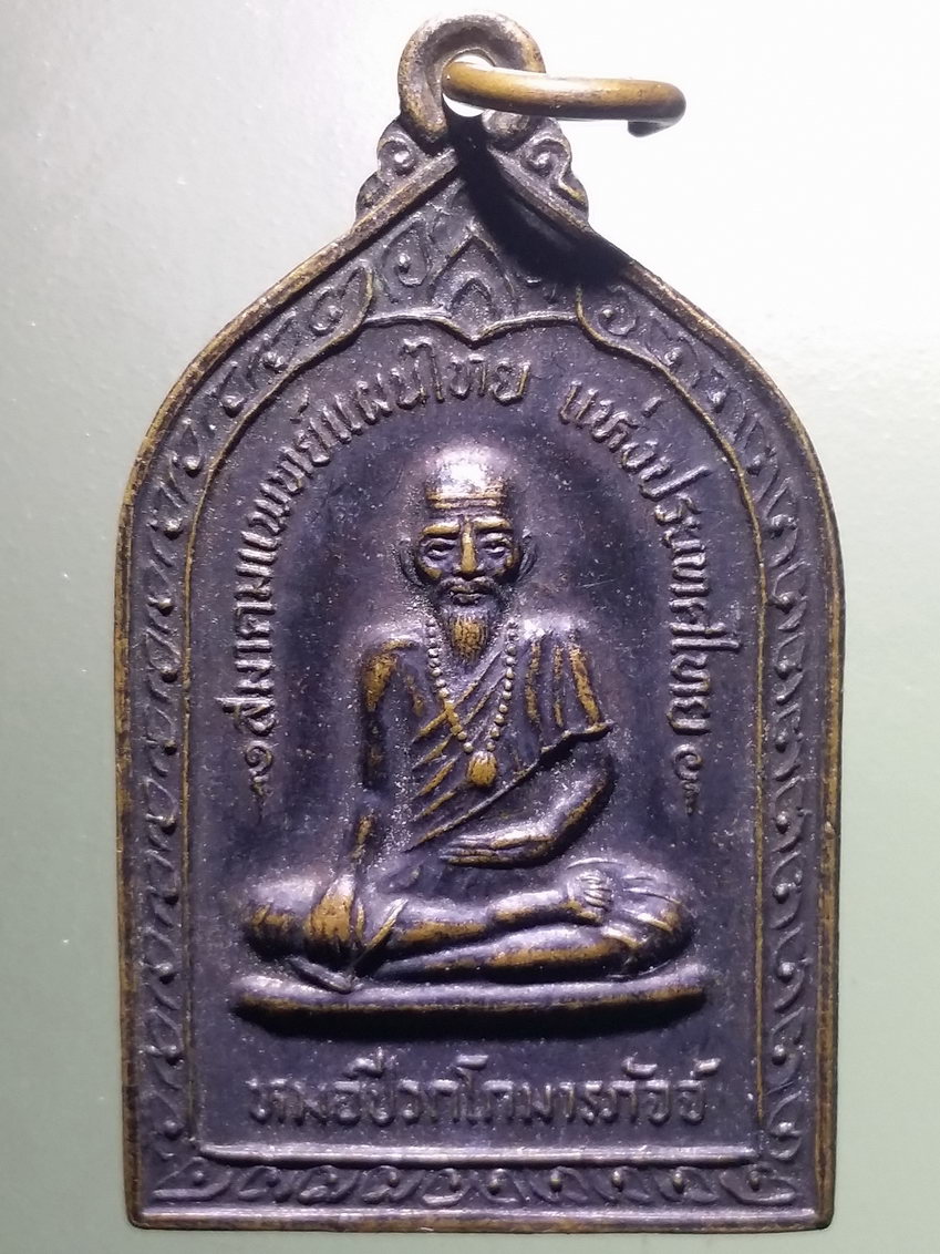 รหัสสินค้า กรุงเทพ 032 เหรียญหมอชีวกโกมารภัจจ์ หลังสมเด็จพุฒาจารย์โต พรหมรังสี สมาคมแพทย์แผนไทยแห่งประเทศไทย จัดสร้าง