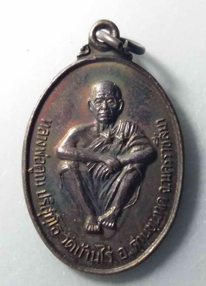 รหัสสินค้า พระมีกล่อง 059 เหรียญหลวงพ่อคูณ วัดบ้านไร่ จ.นครราชสีมา รุ่นคูณค้ำฟ้า ปลุกเสกพิธีเสาร์ 5 ปีพ.ศ 2537 ที่ระลึกวันสถาปนากองพลบินที่ 2