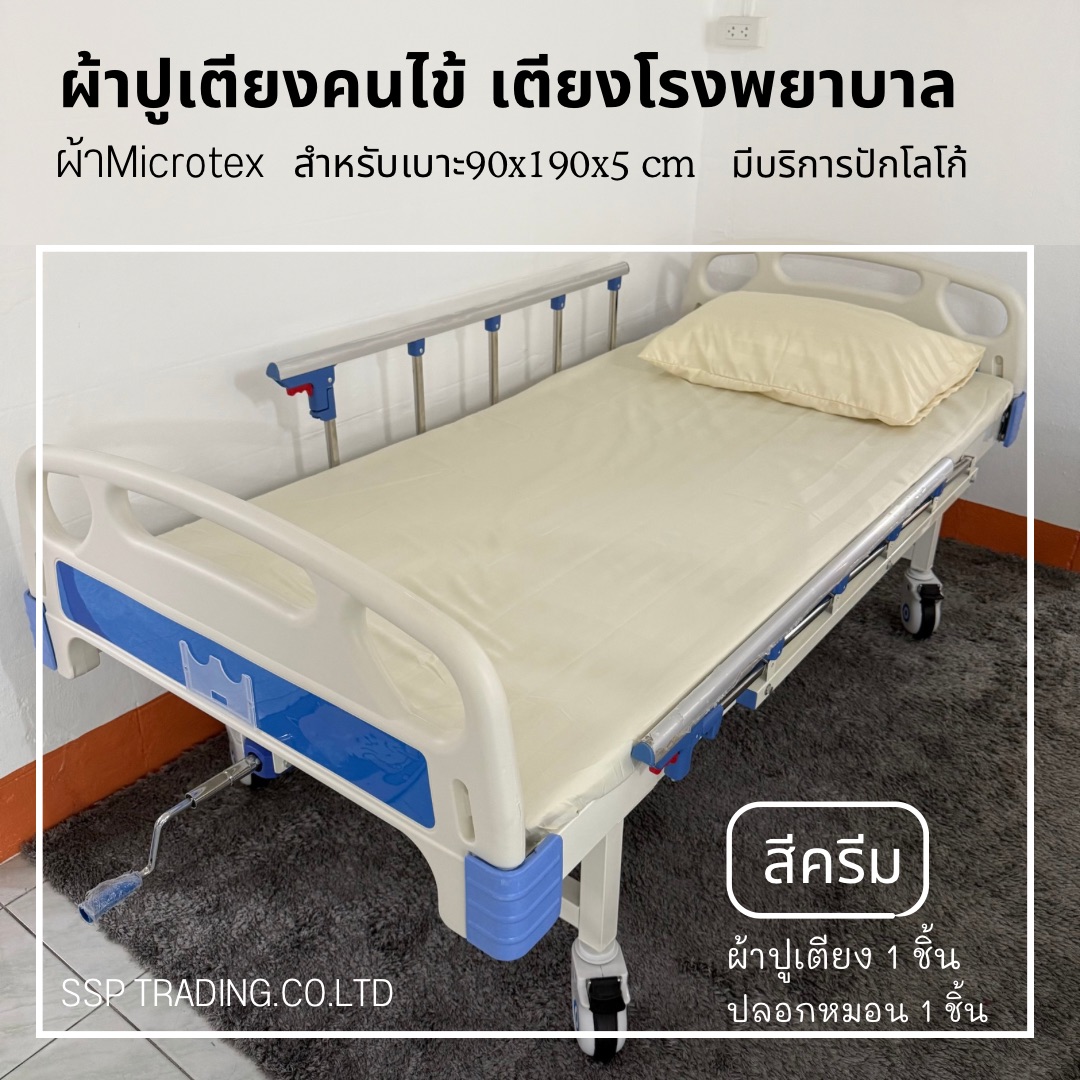 ผ้าปูเตียงคนไข้ ผ้าปูเตียงโรงพยาบาล ผ้าปูเตียงผู้ป่วยมียางยืดรัดมุม ผ้าMicrotex พร้อมปลอก 1ชุด