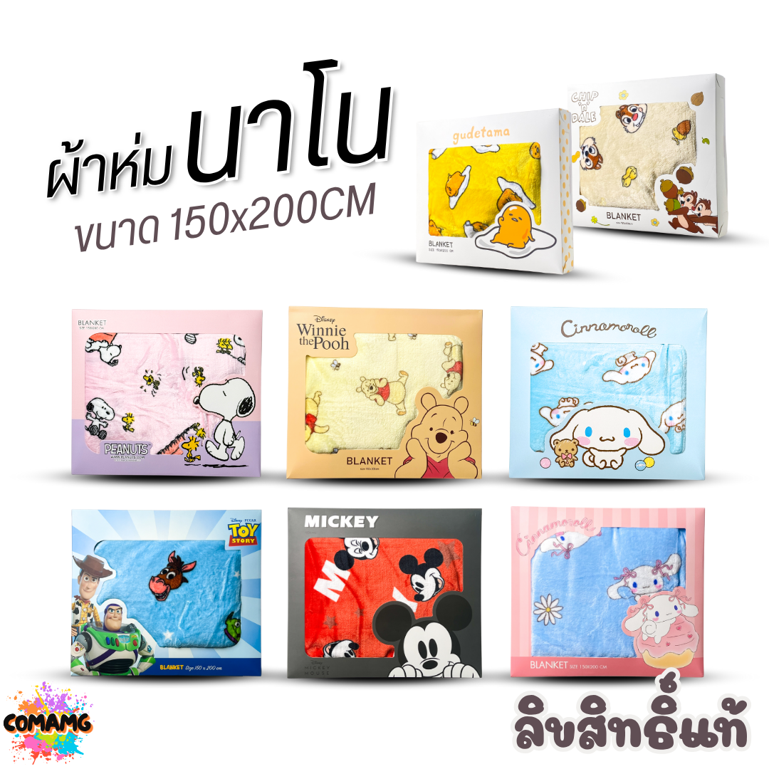 ผ้าห่มนาโน ลายการ์ตูนโมชิ Moshi Moshi ผ้านาโน นุ่มมาก ขนาด 150x200CM. ลิขสิทธิ์แท้ พร้อมส่ง
