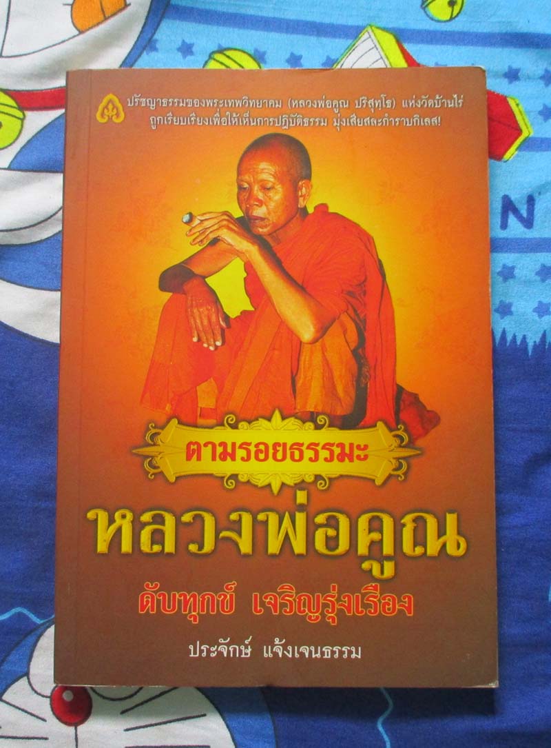 หนังสือ ตามรอยธรรมะหลวงพ่อคูณ