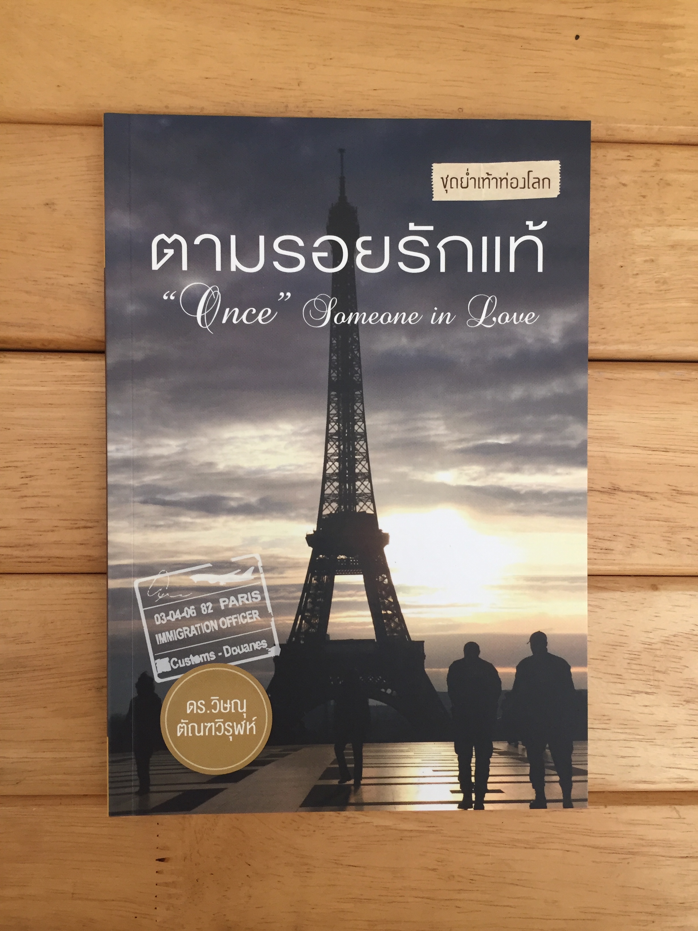 ตามรอยรักแท้ "Once" Someone in Love
