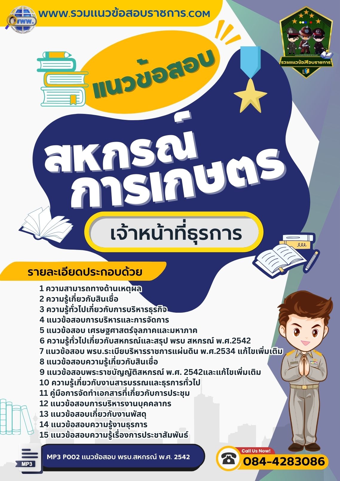 แนวข้อสอบเจ้าหน้าที่ธุรการ สหกรณ์การเกษตร