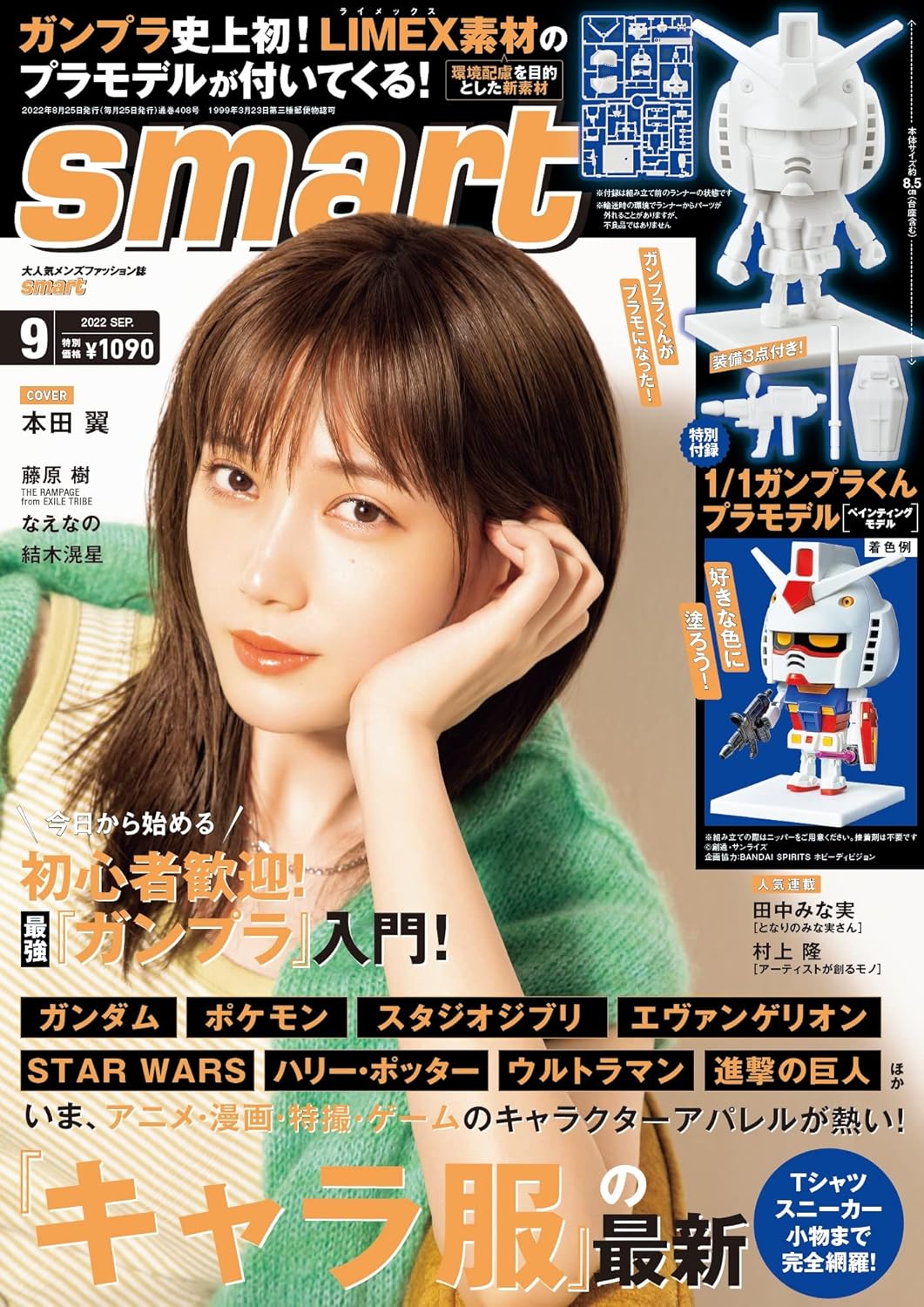 กันดั้ม Takarajimasha smart Megazine September 2022 Issue with Bonus 1/1 Gunpla-kun [Painting Model], The Fastest Plastic Model in The World!