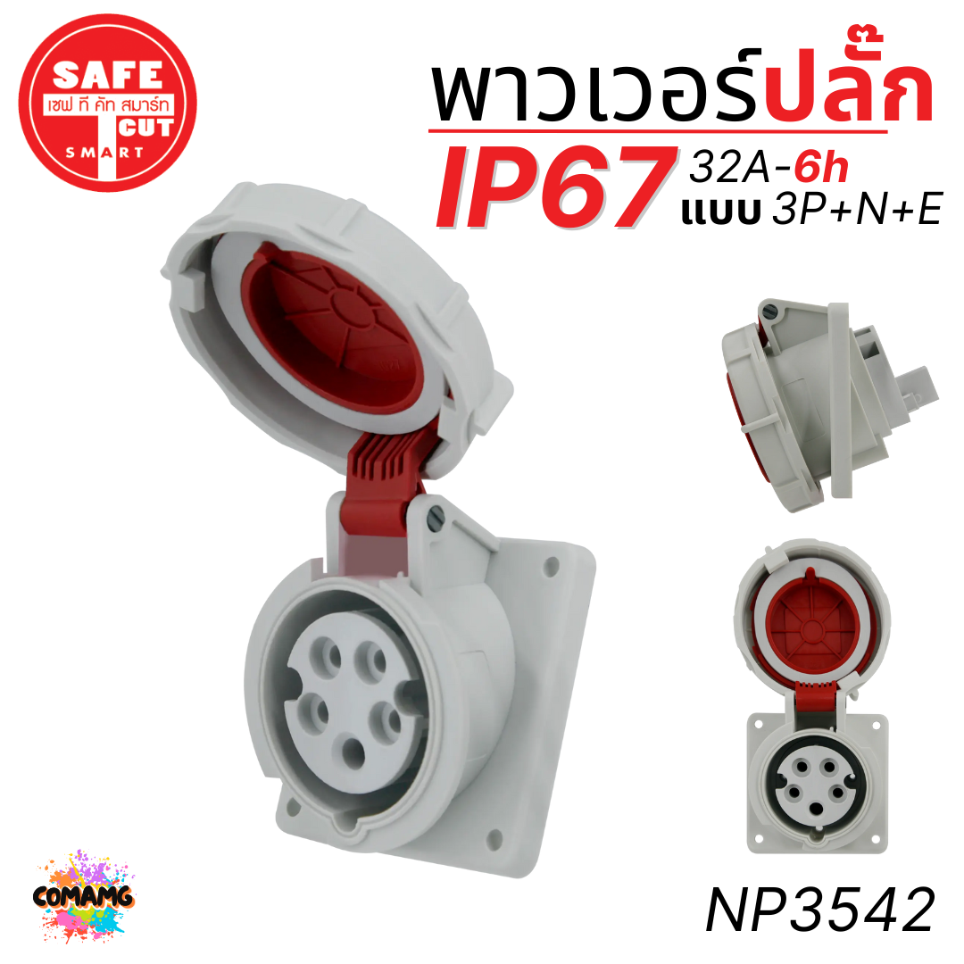Safe T Cut พาวเวอร์ปลั๊ก IP67 Power Plug16A 32A ตัวผู้ ตัวเมีย เต้ารับ วัสดุไม่ติดไฟ และไม่ลามไฟ