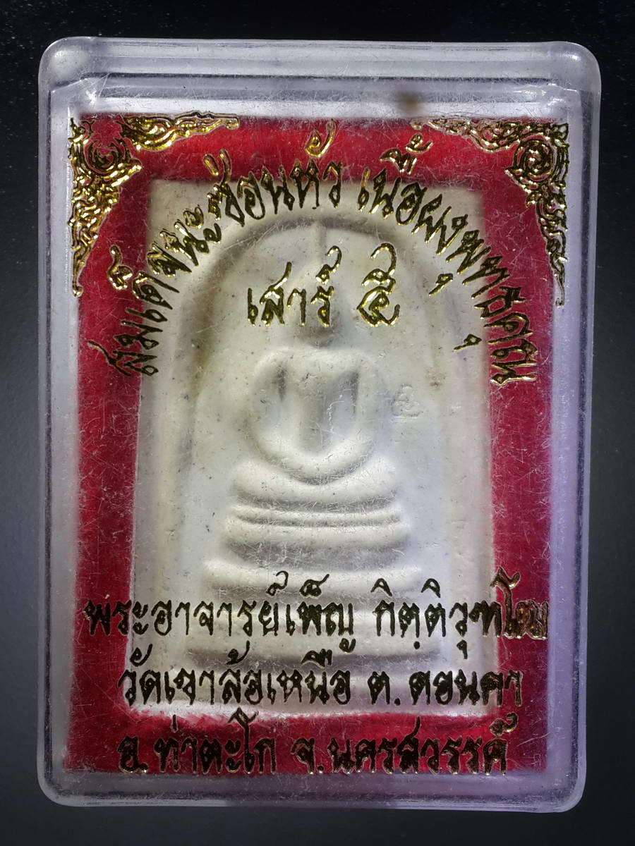 รหัสสินค้า พระมีกล่อง 343 สมเด็จนะซ่อนหัว เนื้อผงพุทธคุณ พระอาจารย์เพ็ญ วัดเขาล้อเหนือ ตำบลดอนคา อำเภอท่าตะโก จังหวัดนครสวรรค์