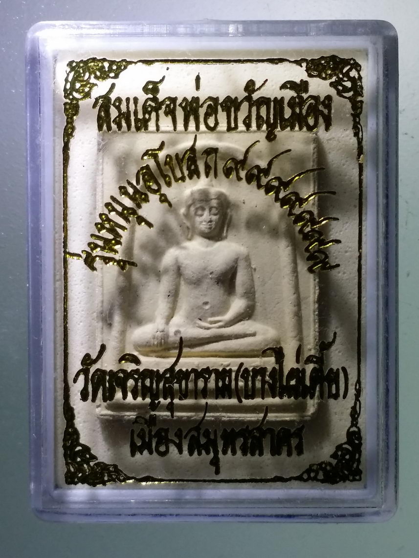 รหัสสินค้า พระมีกล่อง 1306 สมเด็จหลวงพ่อขวัญเมือง วัดเจริญสุขาราม วัดบางไผ่เตี้ย เมืองสมุทรสาคร