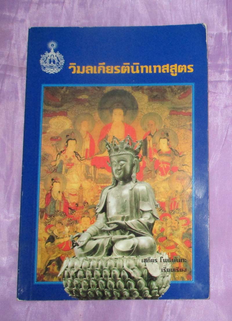 หนังสือ วิมลเกียรตินิทเทสสูตร