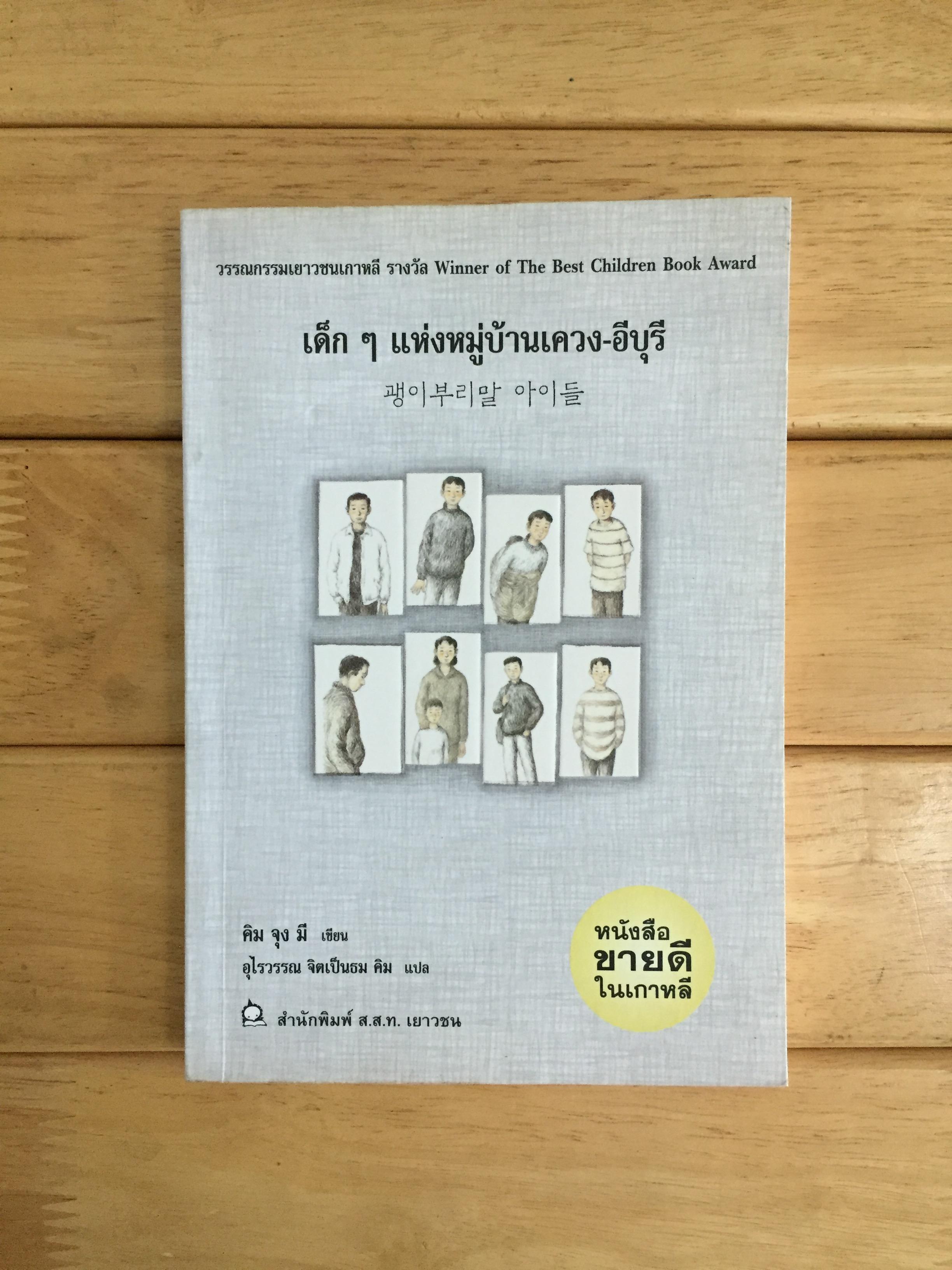 เด็กๆแห่งหมู่บ้านเควง-อีบุรี