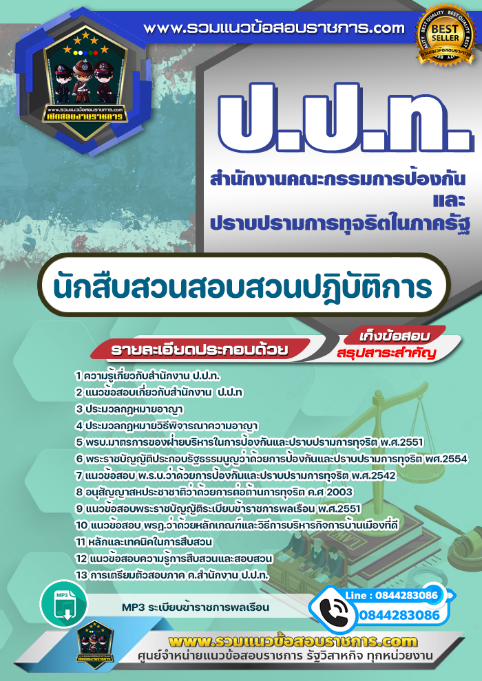 แนวข้อสอบนักสืบสวนสอบสวนปฎิบัติการ ป.ป.ท. สำนักงานคณะกรรมการป้องกันและปราบปรามการทุจริตในภาครัฐ NEW