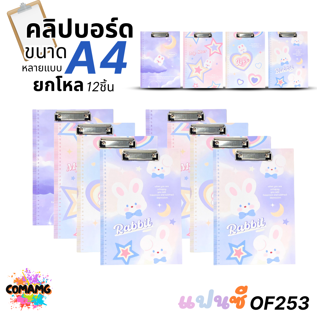 (ยกโหล 12ชิ้น) คลิปบอร์ด ลายแฟนซี น่ารักๆ ขนาด A4 มีหลายแบบ ออกบิลได้ พร้อมส่ง