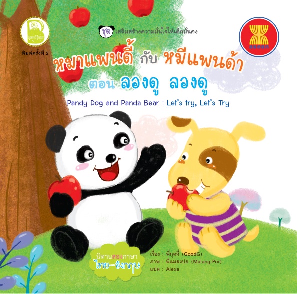 หมาแพนดี้กับหมีแพนด้า ตอน ลองดู ลองดู