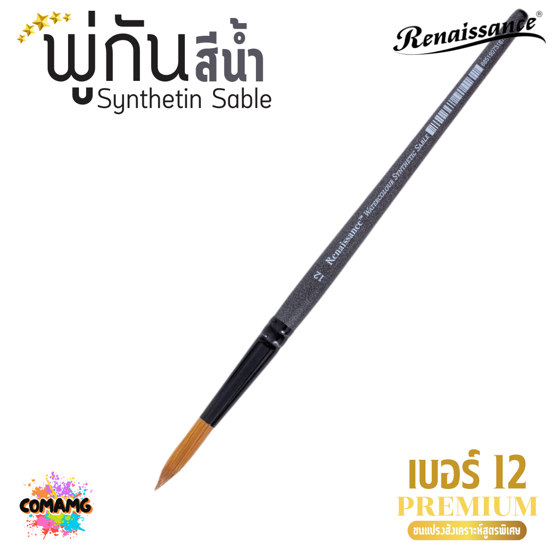 Renaissance พู่กันสีน้ำ พรีเมี่ยม Synthetin Sable พู่กันขนสังเคราะห์ มี 7ขนาด พร้อมส่ง
