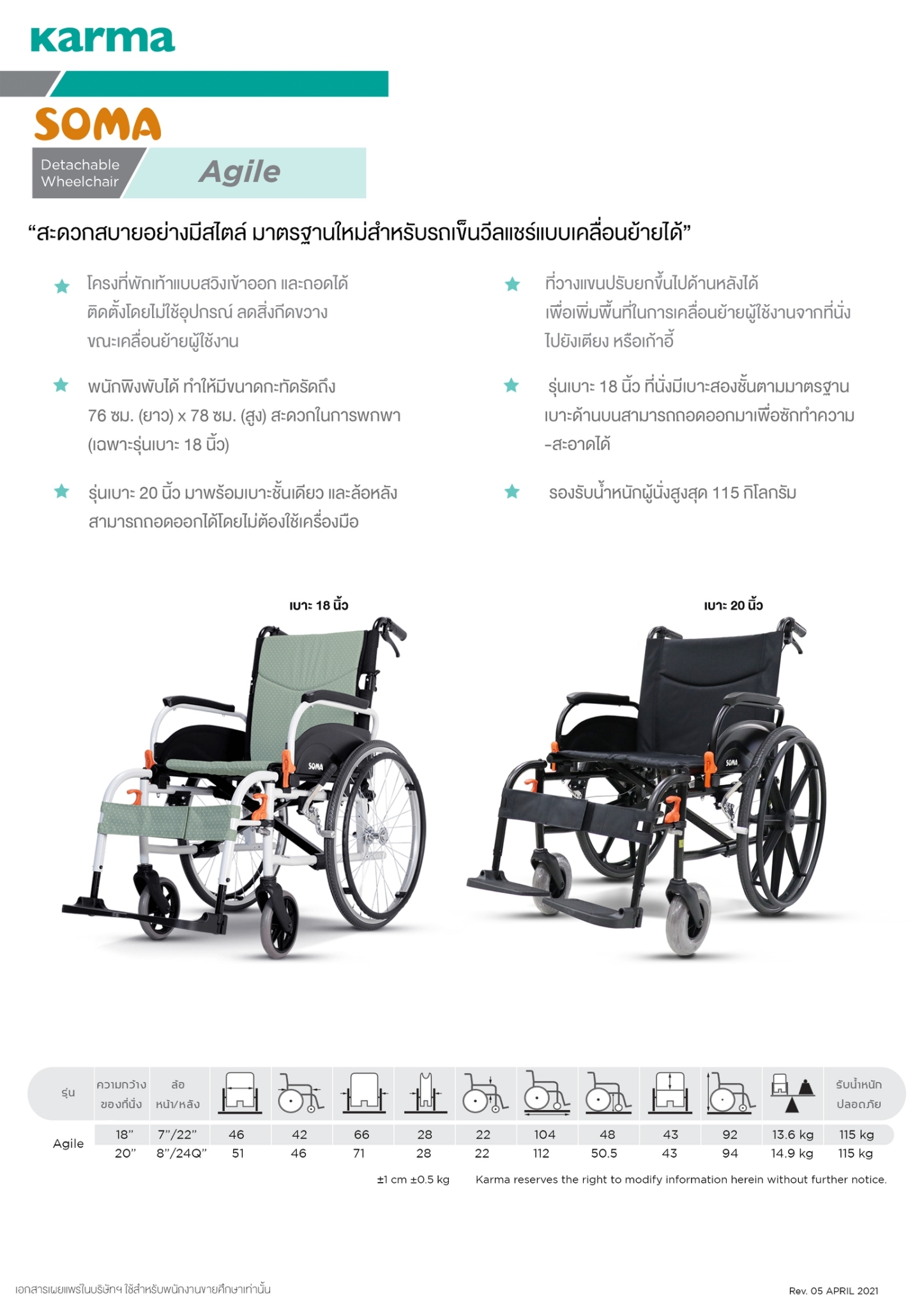 SALE รถเข็นอลูมินัมอัลลอยด์โซม่า SOMA รุ่น Agile เบาะกว้าง 18 นิ้ว สะดวกสบาย ถอดชิ้นส่วนได้ เปิดที่พักแขนขึ้นได้ รองรับน้ำหนักสูงสุด 115 กิโลกรัม