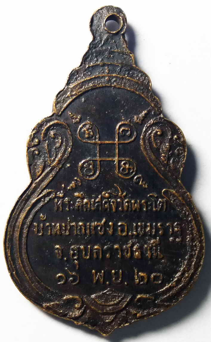 รหัสสินค้า อุบลราชธานี 003 เหรียญพระเจ้าใหญ่องค์ตื้อ ที่ระลึกเสด็จวัดพระโตบ้านปากแซง อำเภอเขมราฐ จังหวัดอุบลราชธานี สร้างปี 2520 พระรายการนี้ให้เช่าบูชาแล้ว