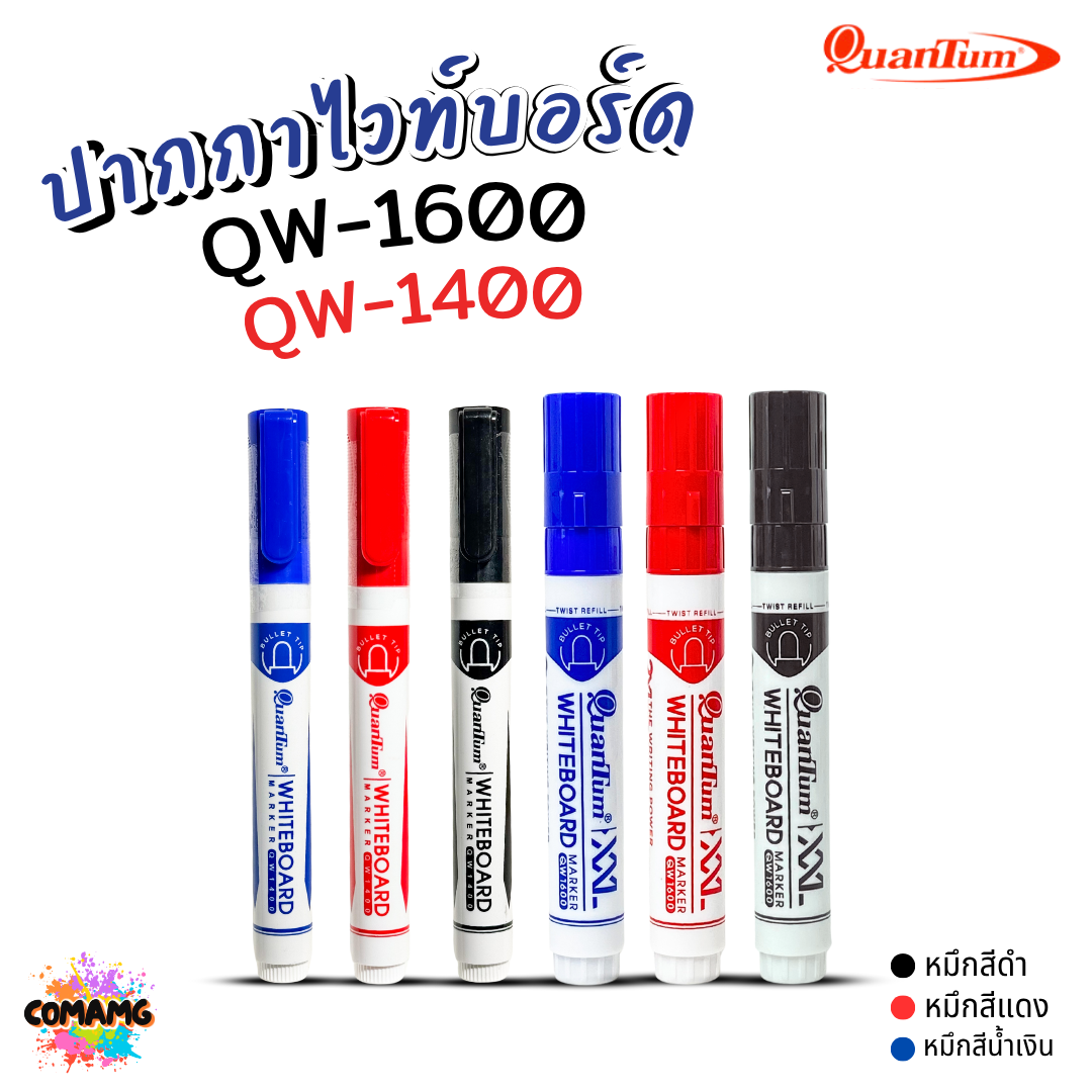 Quantum ปากกาไวท์บอร์ด รุ่น QW1400 / QW1600 มาพร้อมดีไซน์ minimal พร้อมส่ง