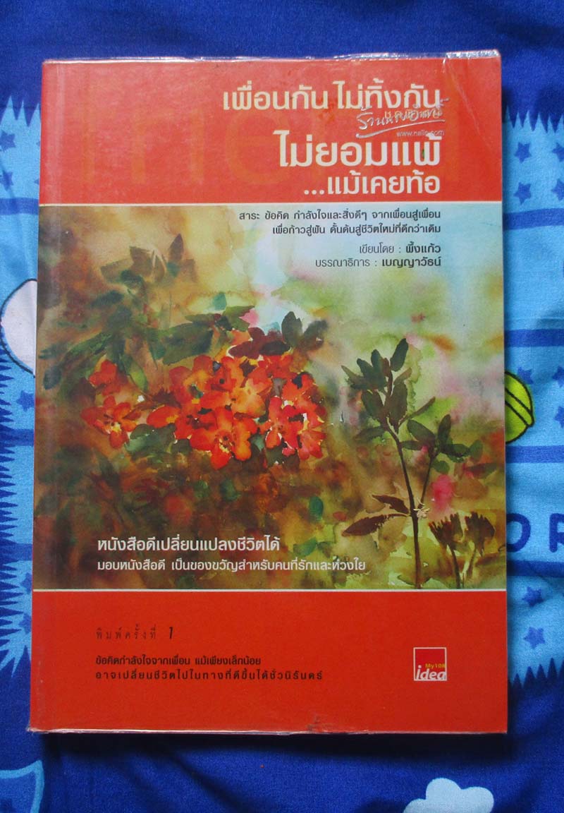 หนังสือเพื่อนกันไม่ทิ้งกันไม่ยอมแพ้แม้เคยท้อ