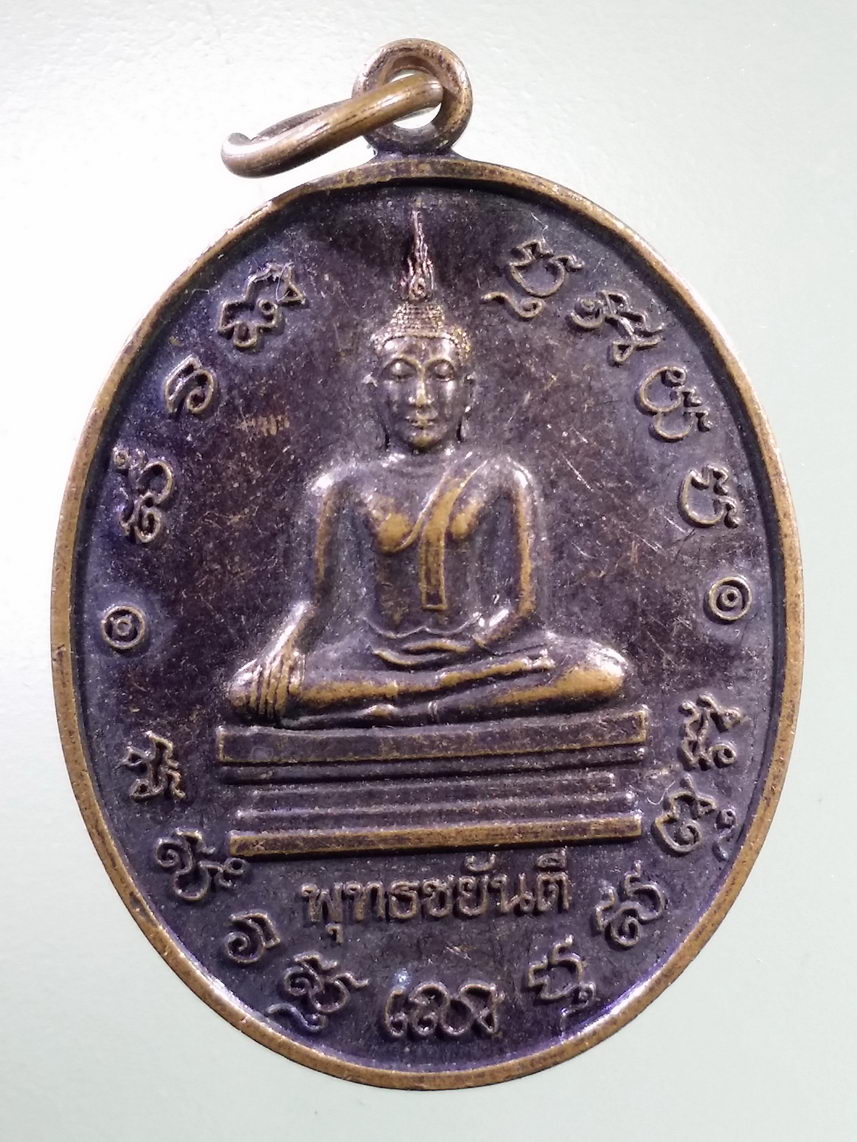 Antig LSD 2590 เหรียญพระพุทธชยันตี หลวงพ่อโบสถ์น้อย วัดอมรินทราราม บางว้า สร้างปี 2555 รุ่นพระพุทธศาสนามั่นคง