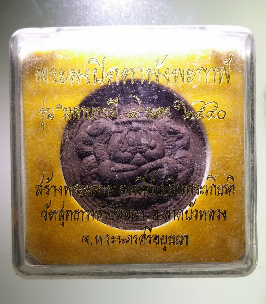รหัสสินค้า พระมีกล่อง 1763 พระปิดตาพังพระกาฬรุ่นมหาบารมี 9 นครสร้างปี 2550 ที่ระลึกสร้างพระมหาธาตุเจดีย์เฉลิมพระเกียรติ วัดสุทธาวาสวิปัสสนา พุทธมณฑลอยุธยา อำเภอลาดบัวหลวง จังหวัดพระนครศรีอยุธยา