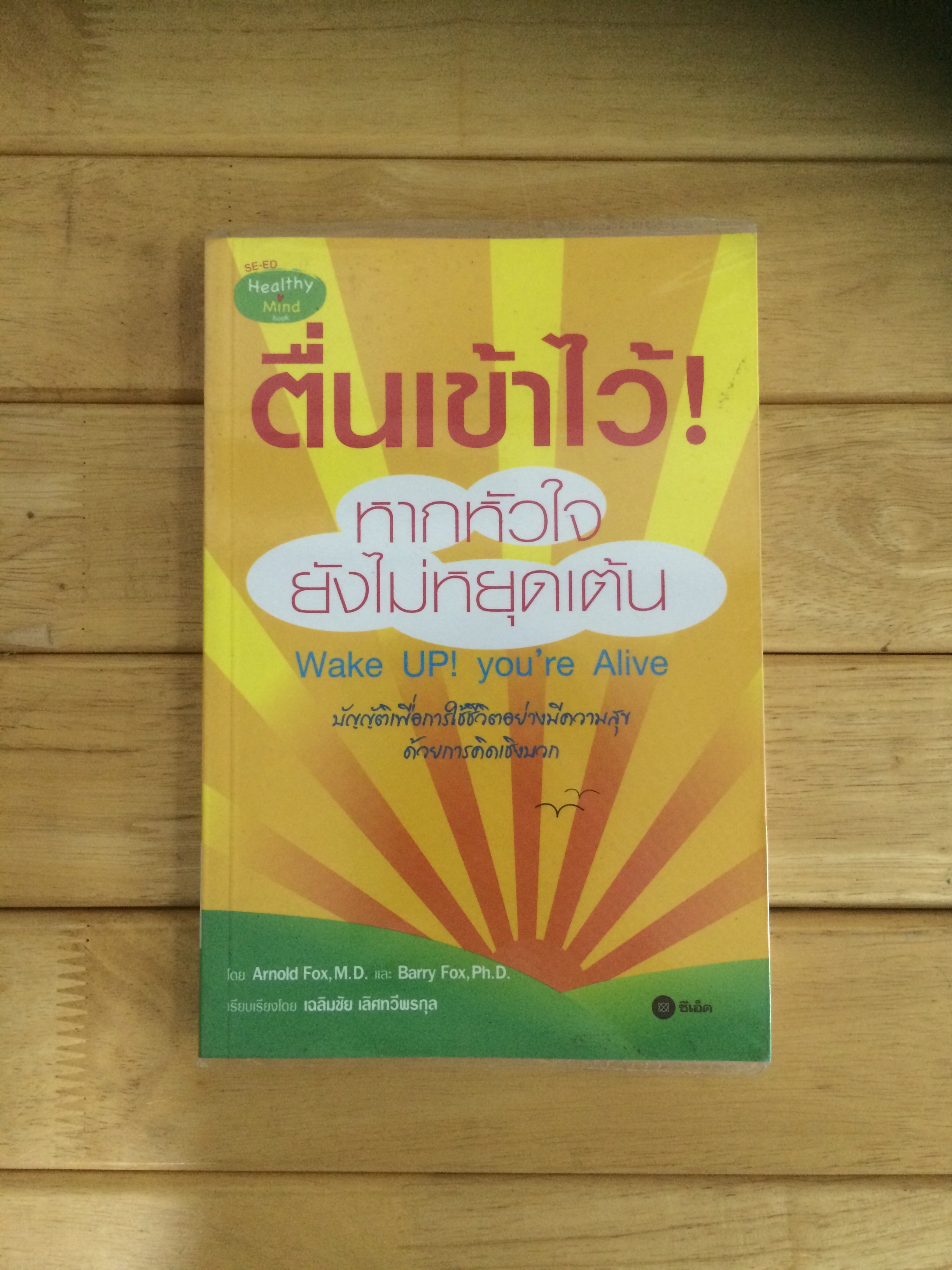 ตื่นเข้าไว้ หากหัวใจยังไม่หยุดเต้น Wake UP! You're Alive