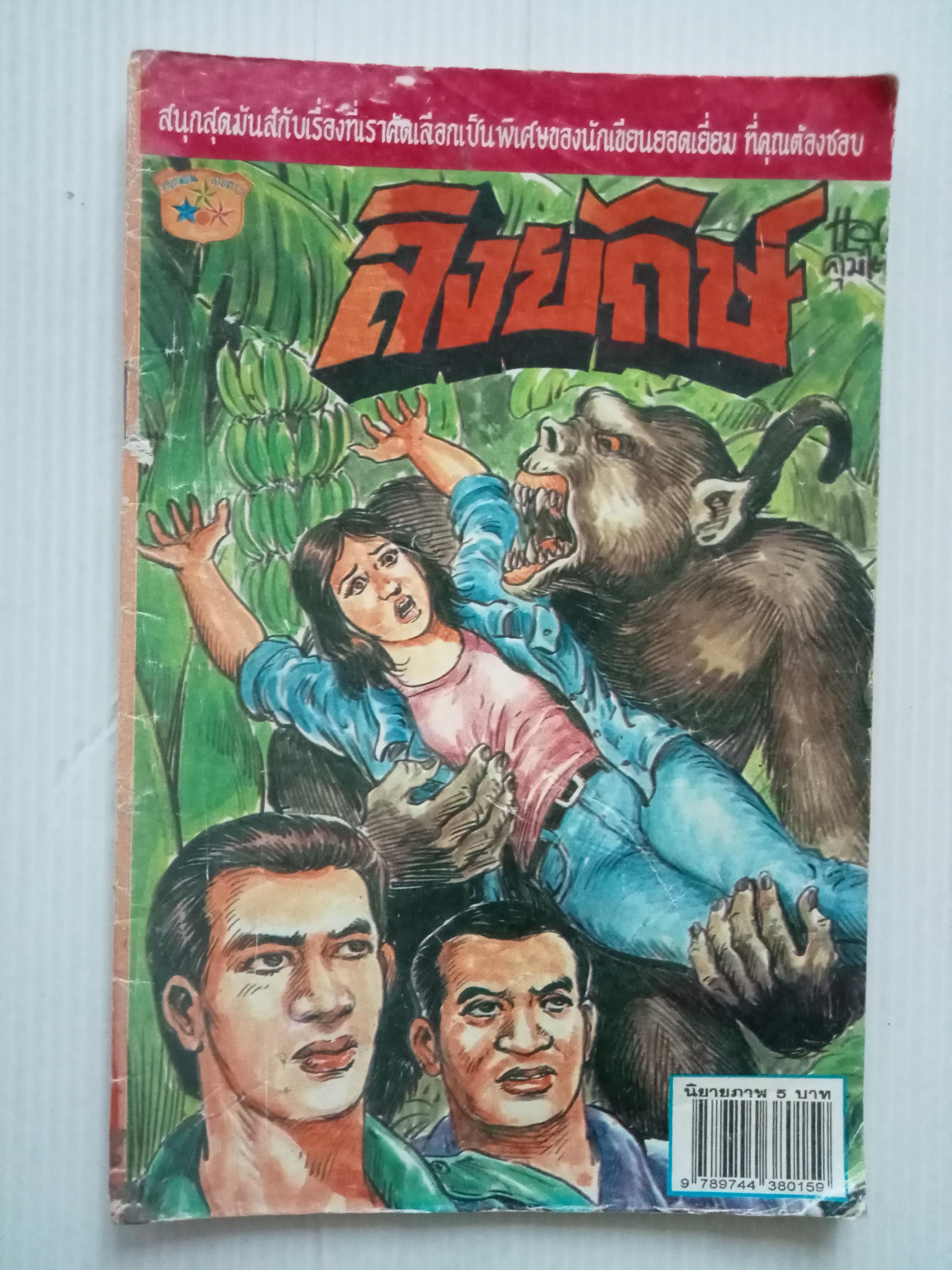 ลิงยักษ์ (โต้ด โกสุมพิสัย)