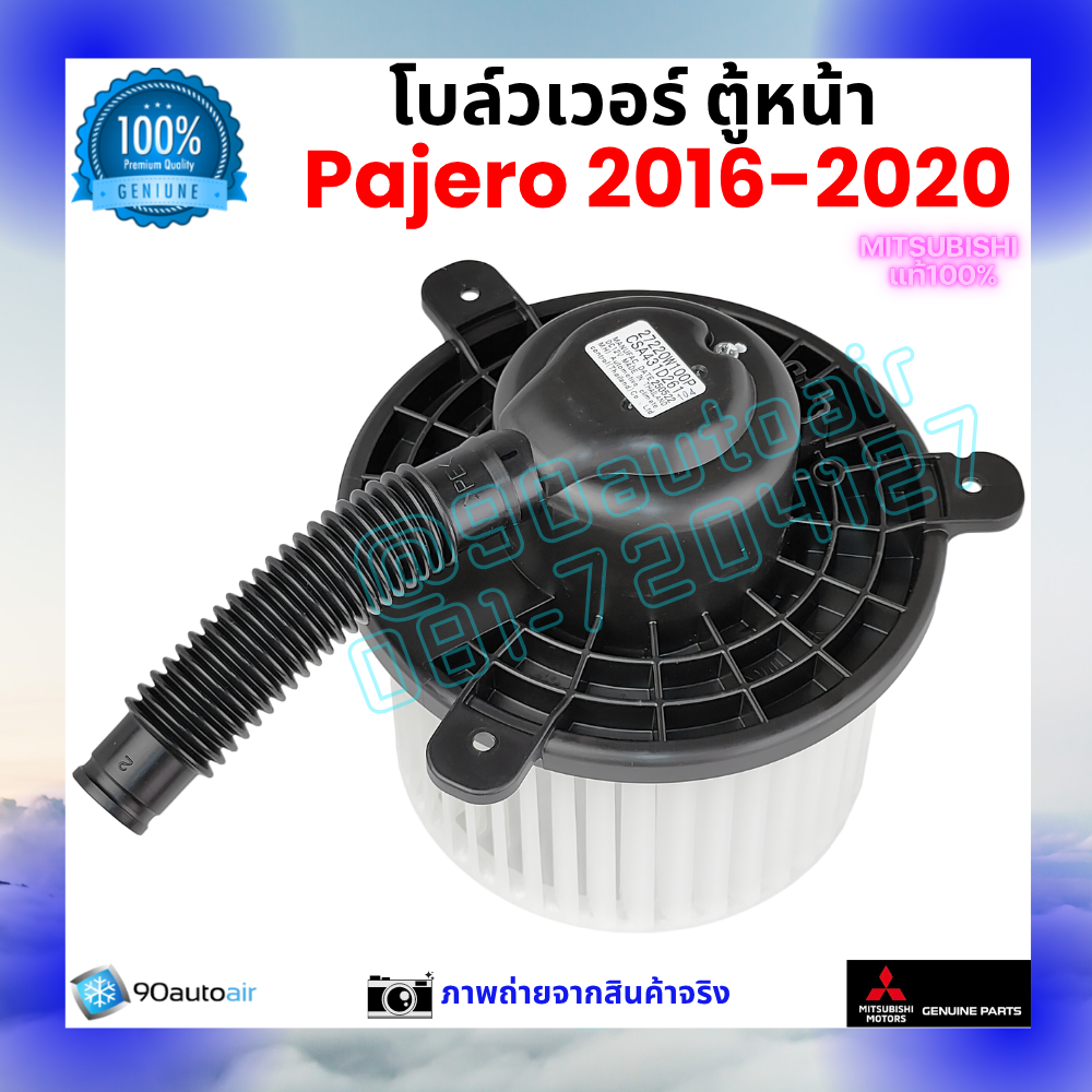 โบลว์เวอร์ แอร์ ตู้หน้า มิตซูบิชิ ปาเจโร่ Mitsubishi Pajero 2016-2020 คุณภาพ พรีเมี่ยม ของแท้ มิตซูบิชิ100%