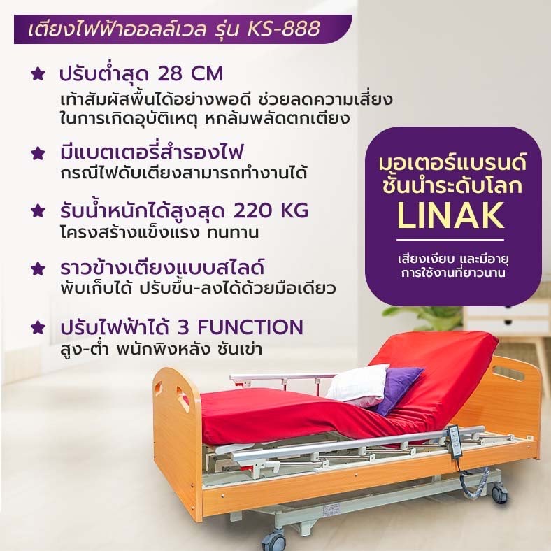 เตียงผู้ป่วยปรับไฟฟ้า 4 ฟังก์ชั่น รุ่น KS-888 ปรับเตียงต่ำสุด 28 ซม. มีแบตเตอรี่สำรองไฟ (เฉพาะเตียงเท่านั้น ไม่รวมฟูกที่นอน)