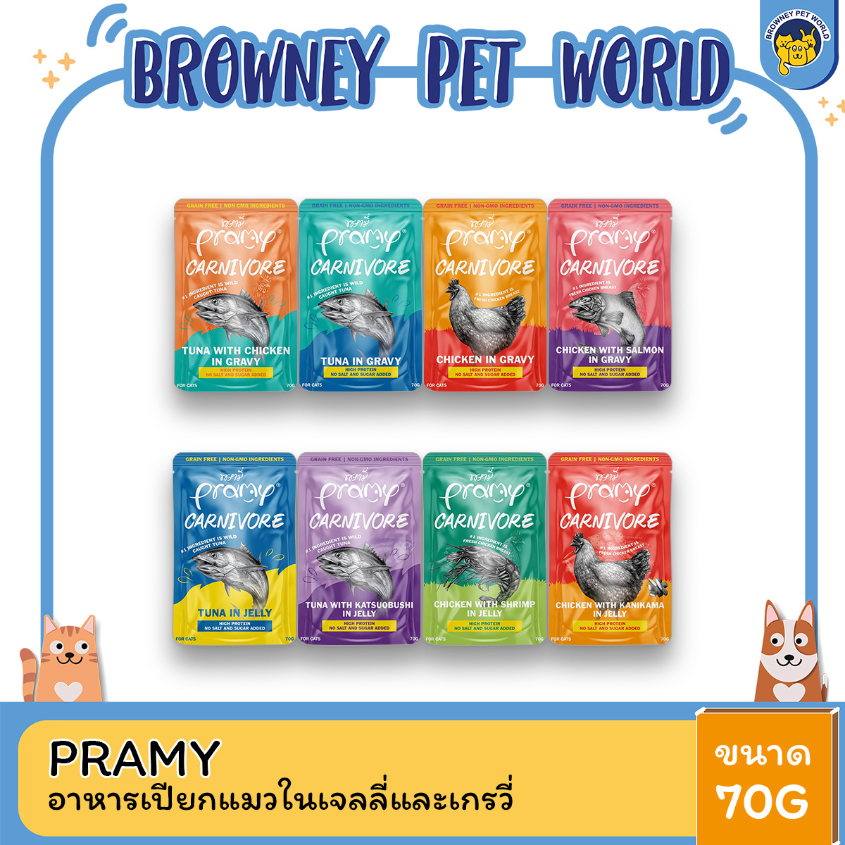 Pramy Carnivore พรามี่ คาร์นิวอร์ อาหารเปียกแมว สุขภาพดี grainfree non-gmo ขนาด 70 G