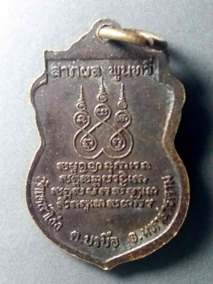 รหัสสินค้า เหรียญคณาจารย์ 465 เหรียญเสมาหลวงพ่อสอน กันตสีโล วัดเหล่าโง้ง อำเภอบรบือ จังหวัดมหาสารคาม สร้างปี 2539