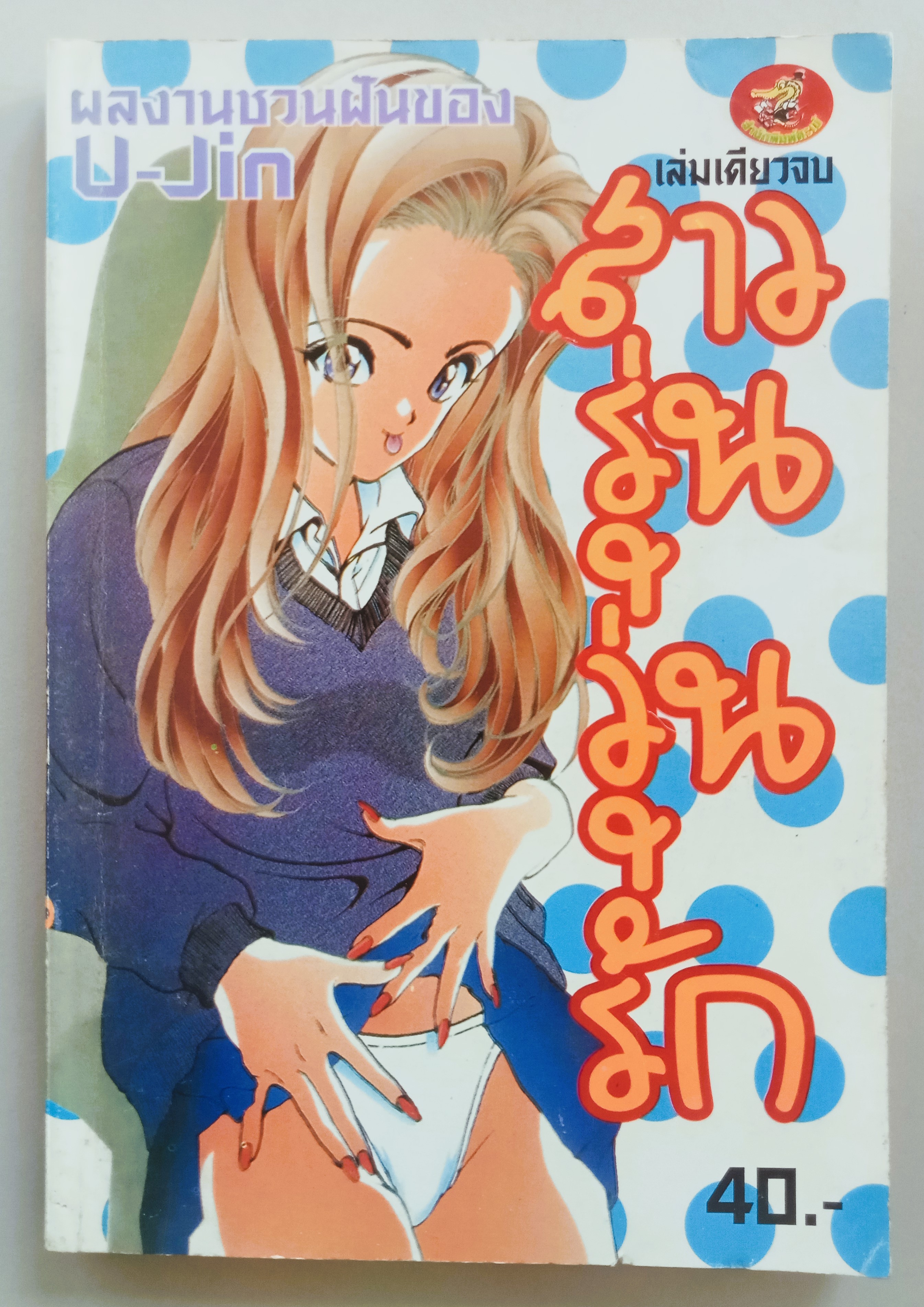 สาวรุ่นวุ่นรัก