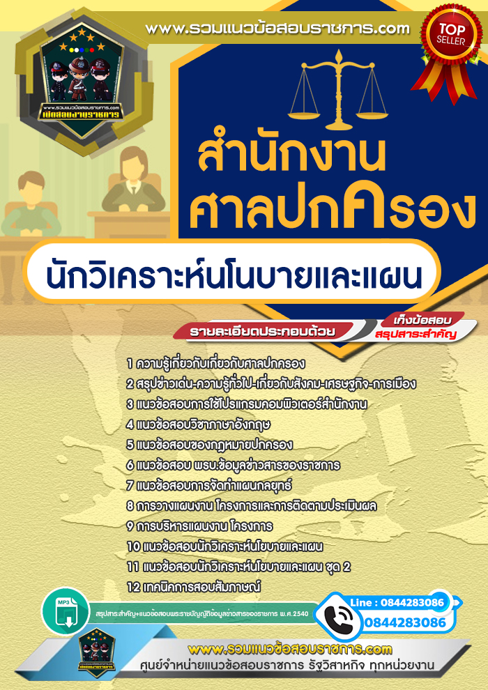 แนวข้อสอบนักวิเคราะห์นโนบายและแผน สำนักงานศาลปกครอง NEW