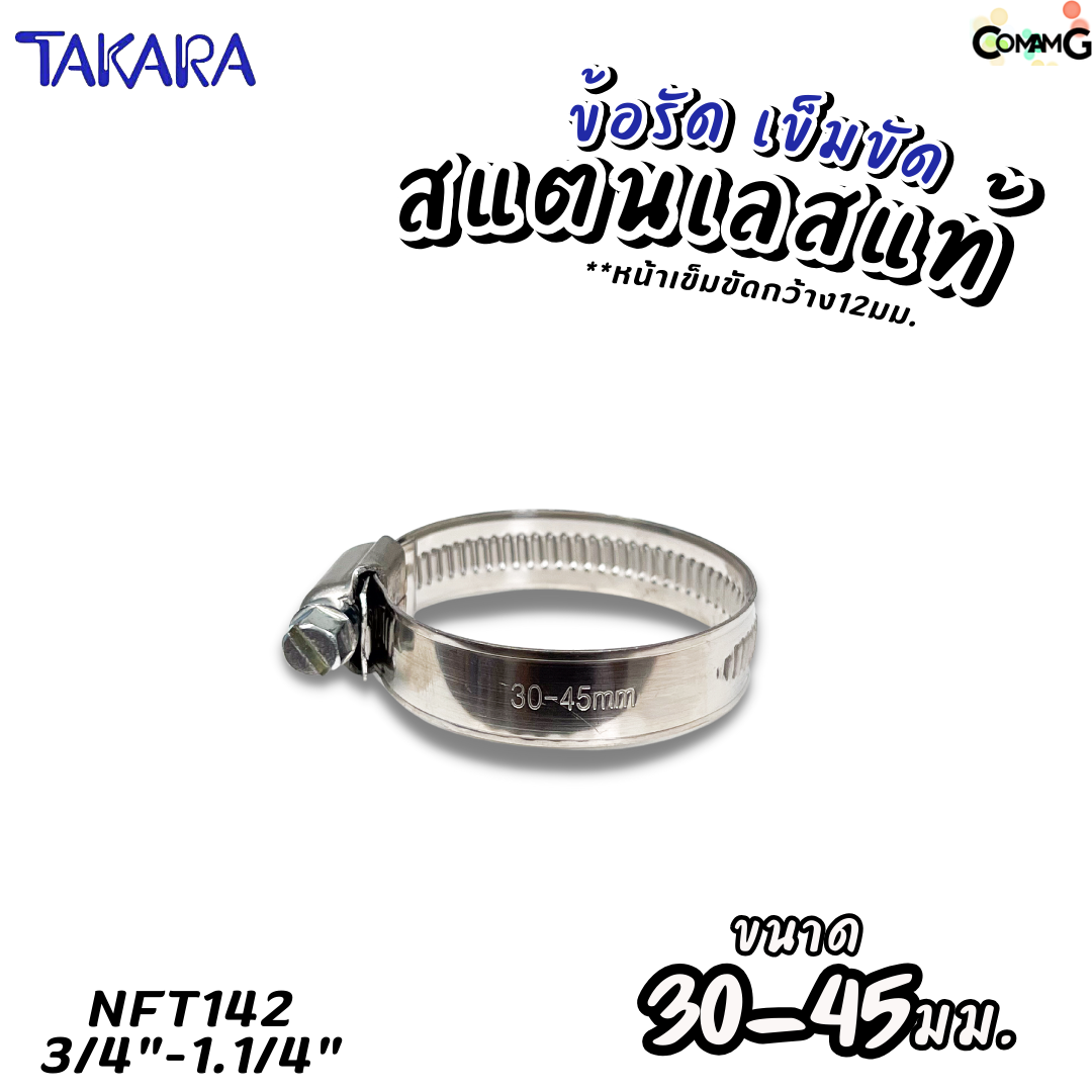 Takara เข็มขัดรัดท่อสแตนเลสแท้ ข้อรัดสแตนเลส SUS304 ร่องยกสูง มีขนาด8-210mm